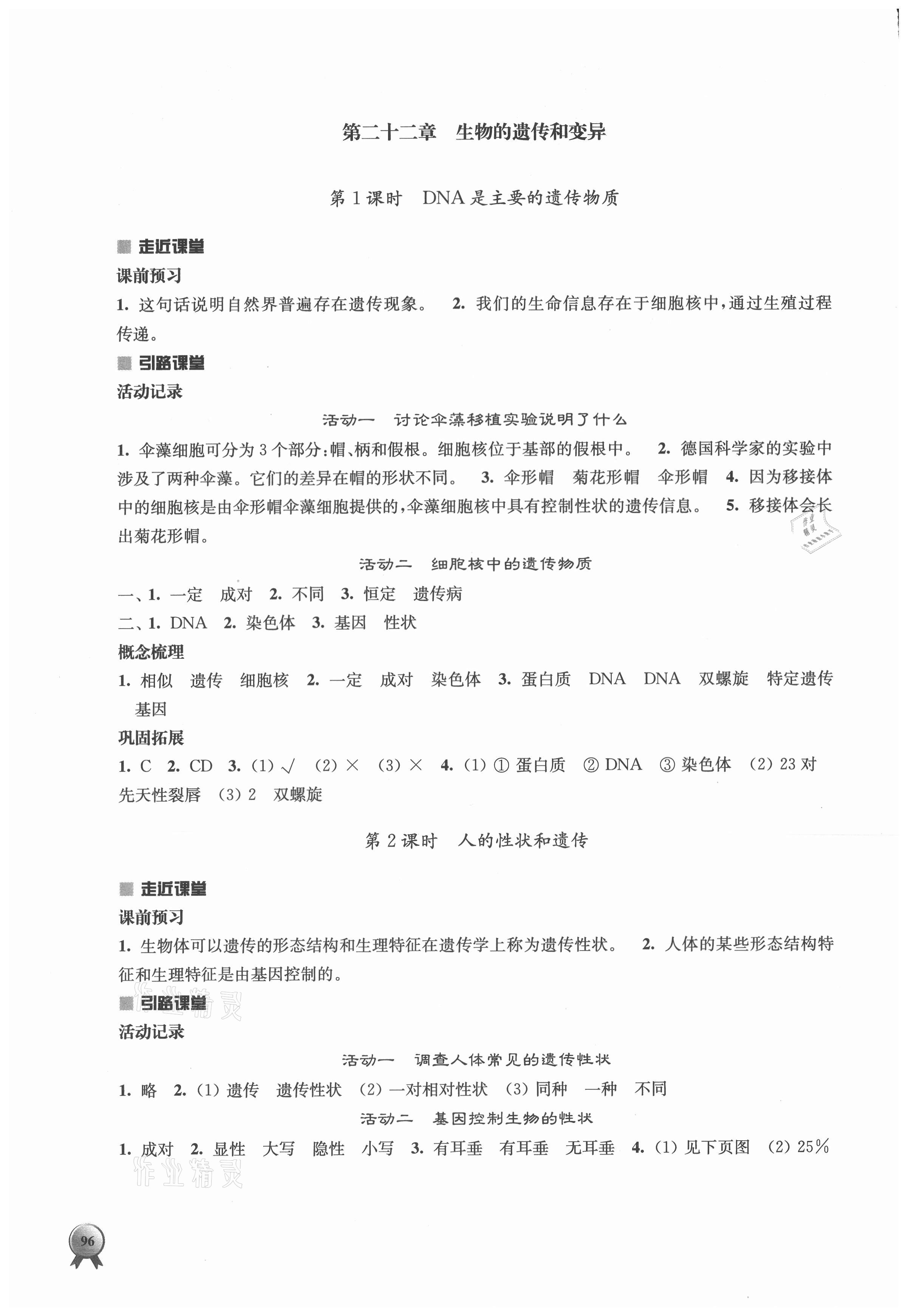 2021年伴你学八年级生物学下册苏教版 参考答案第4页