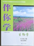 2021年伴你學(xué)八年級(jí)生物學(xué)下冊(cè)蘇教版