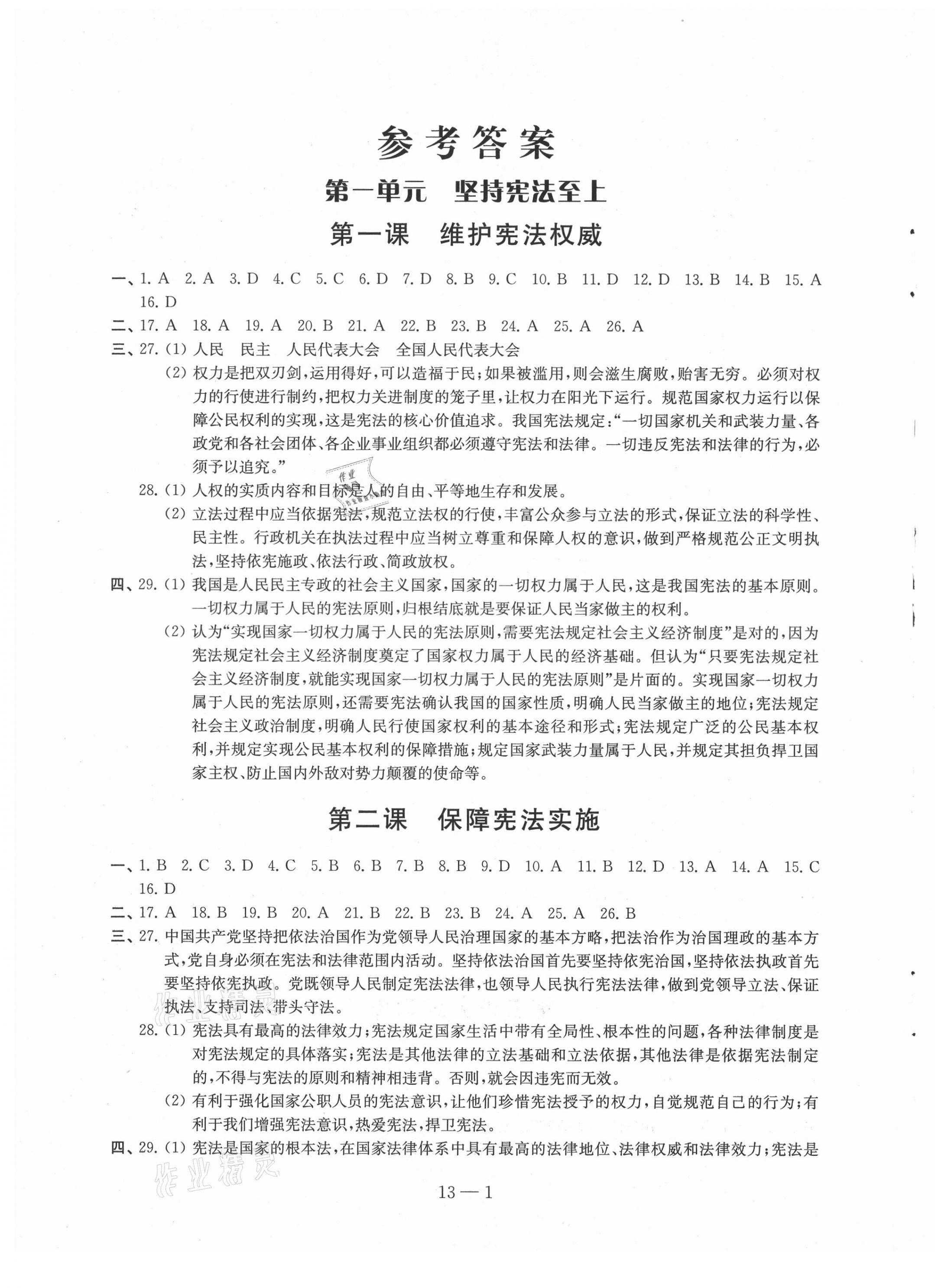 2021年同步练习配套试卷八年级道德与法治下册人教版 参考答案第1页