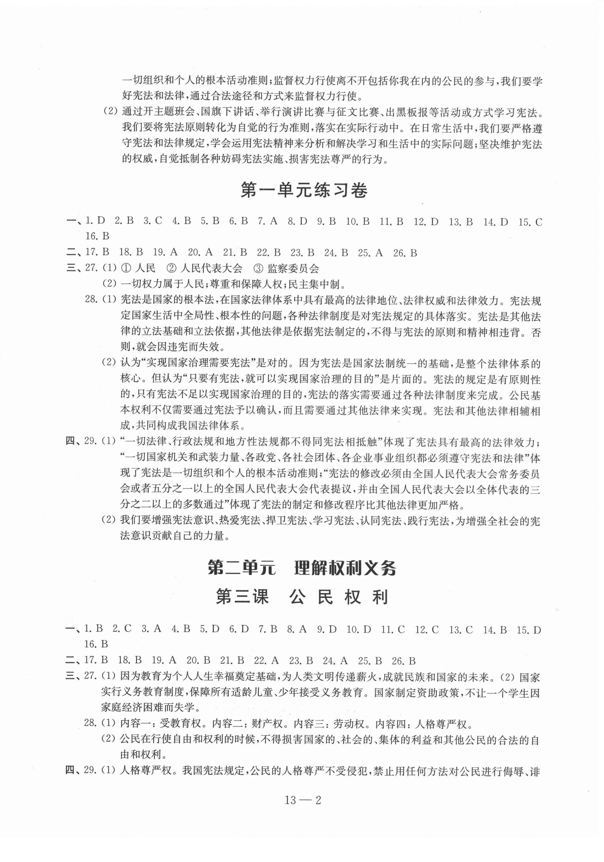 2021年同步练习配套试卷八年级道德与法治下册人教版 参考答案第2页