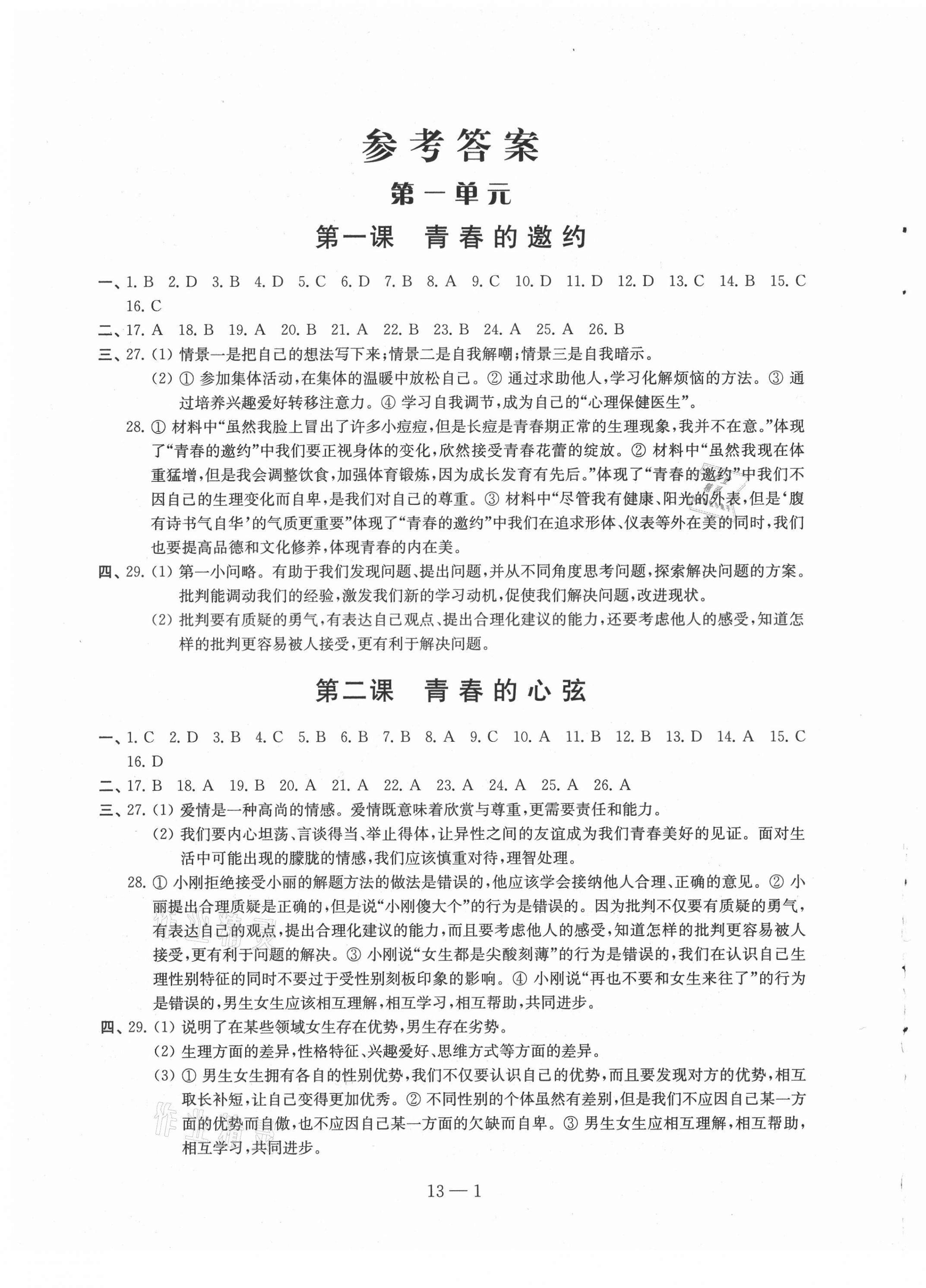 2021年同步练习配套试卷七年级道德与法治下册人教版 参考答案第1页