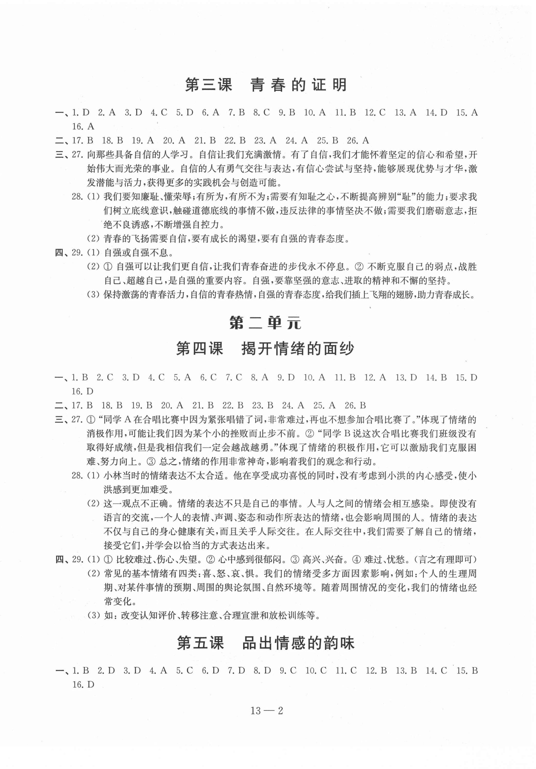 2021年同步練習(xí)配套試卷七年級(jí)道德與法治下冊(cè)人教版 參考答案第2頁