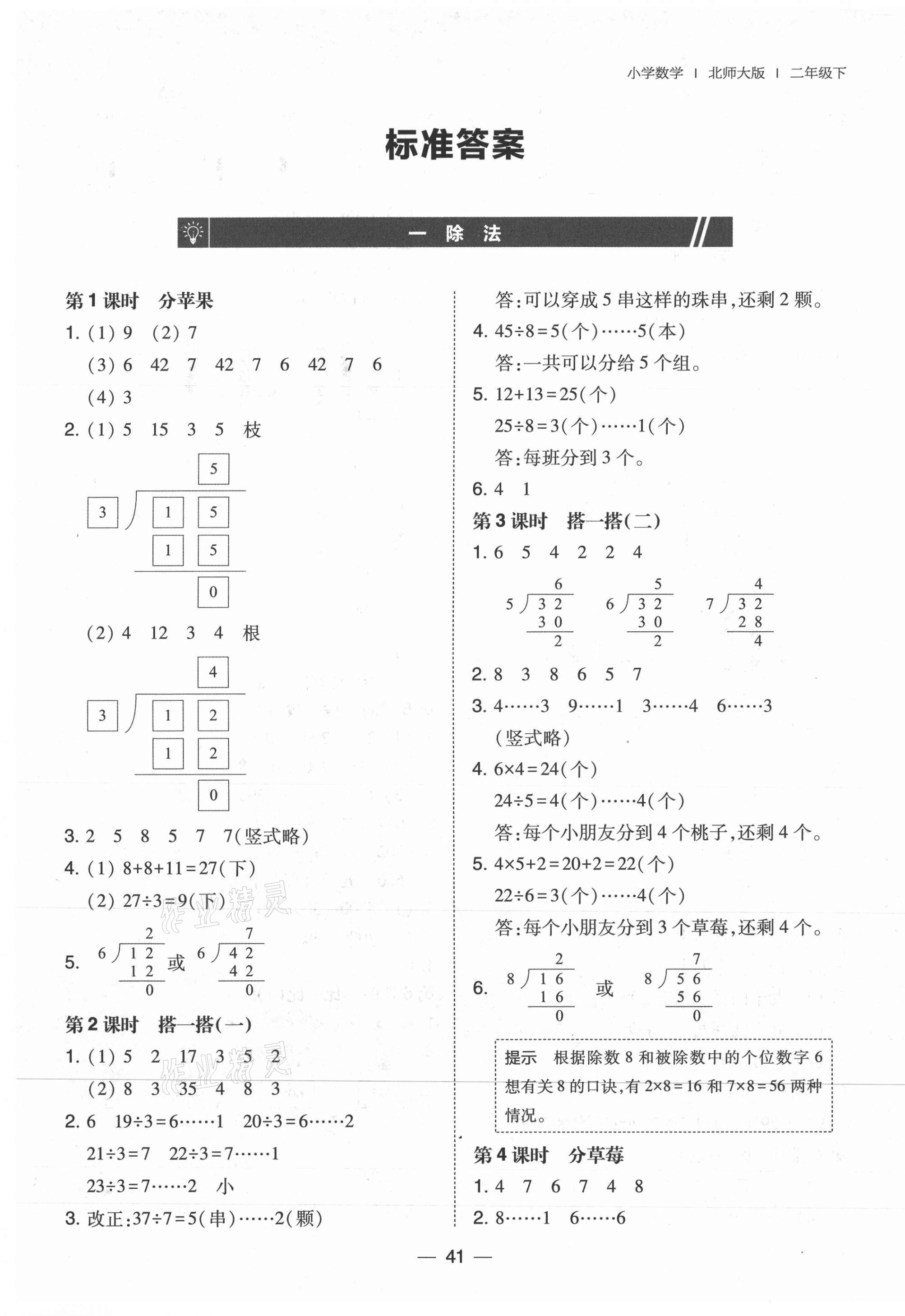 2021年北大綠卡二年級數(shù)學(xué)下冊北師大版 第1頁