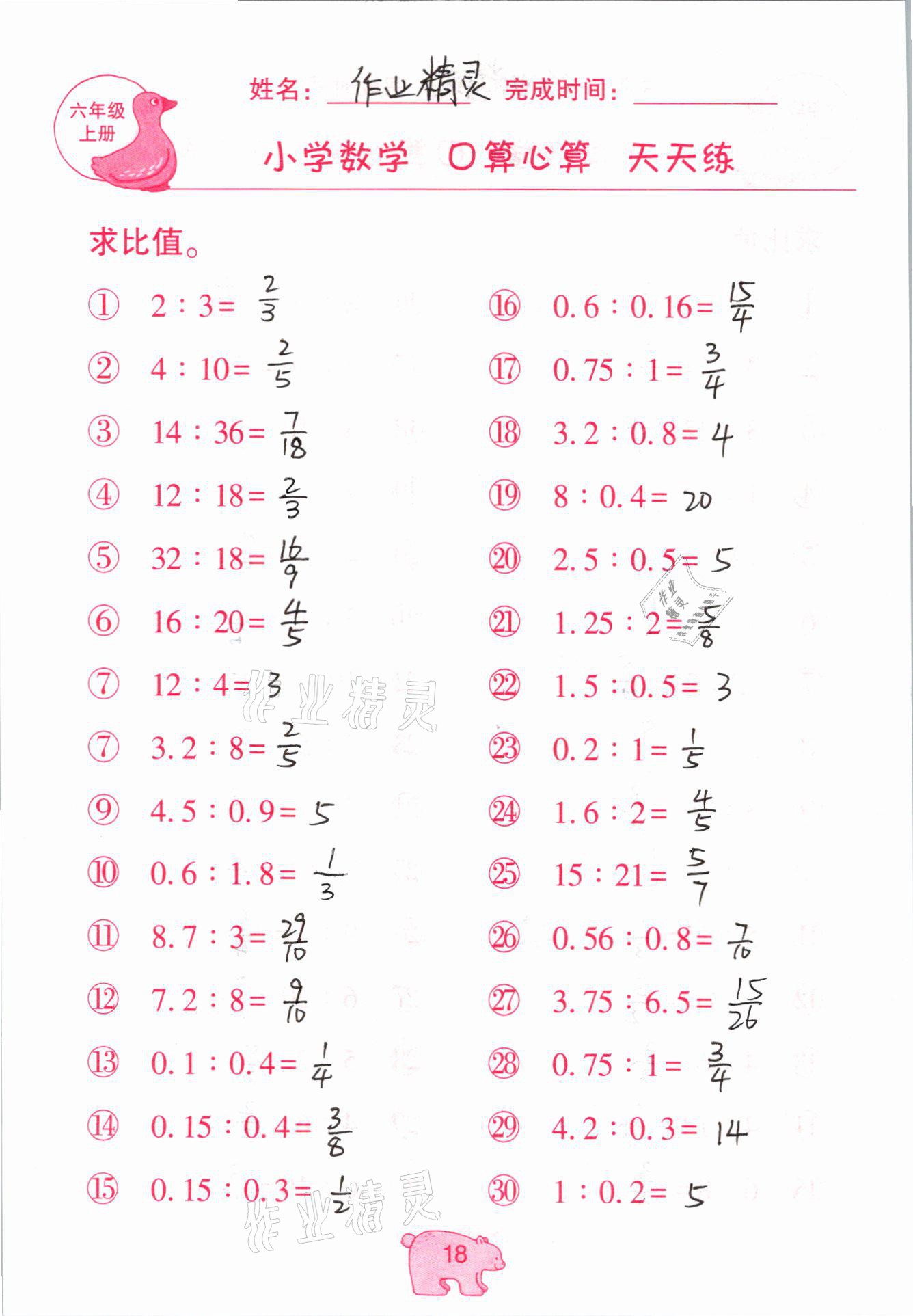 2020年文墨小學(xué)數(shù)學(xué)口算心算天天練六年級上冊人教版 參考答案第18頁