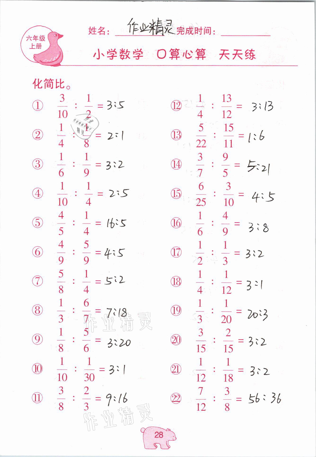 2020年文墨小學數(shù)學口算心算天天練六年級上冊人教版 參考答案第28頁