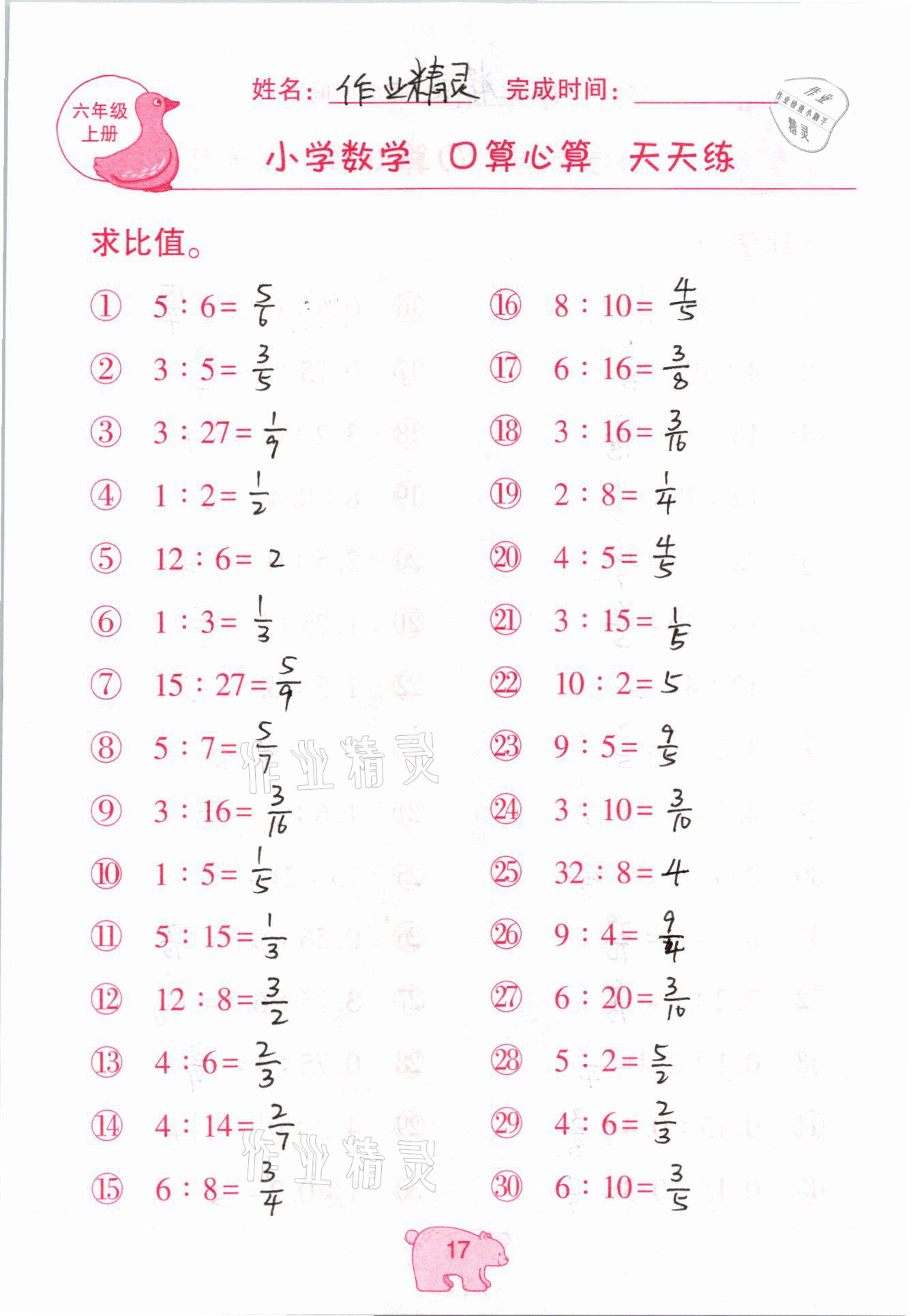 2020年文墨小學數(shù)學口算心算天天練六年級上冊人教版 參考答案第17頁