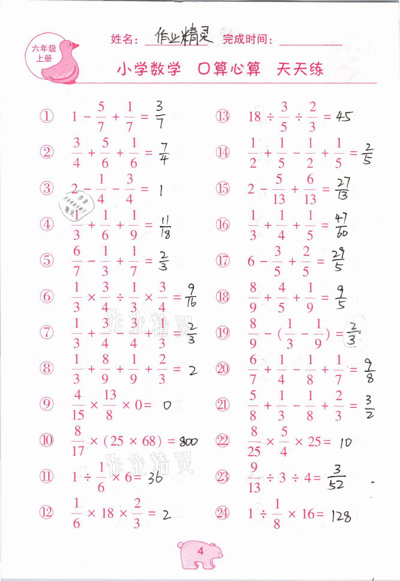 2020年文墨小學數(shù)學口算心算天天練六年級上冊人教版 參考答案第4頁