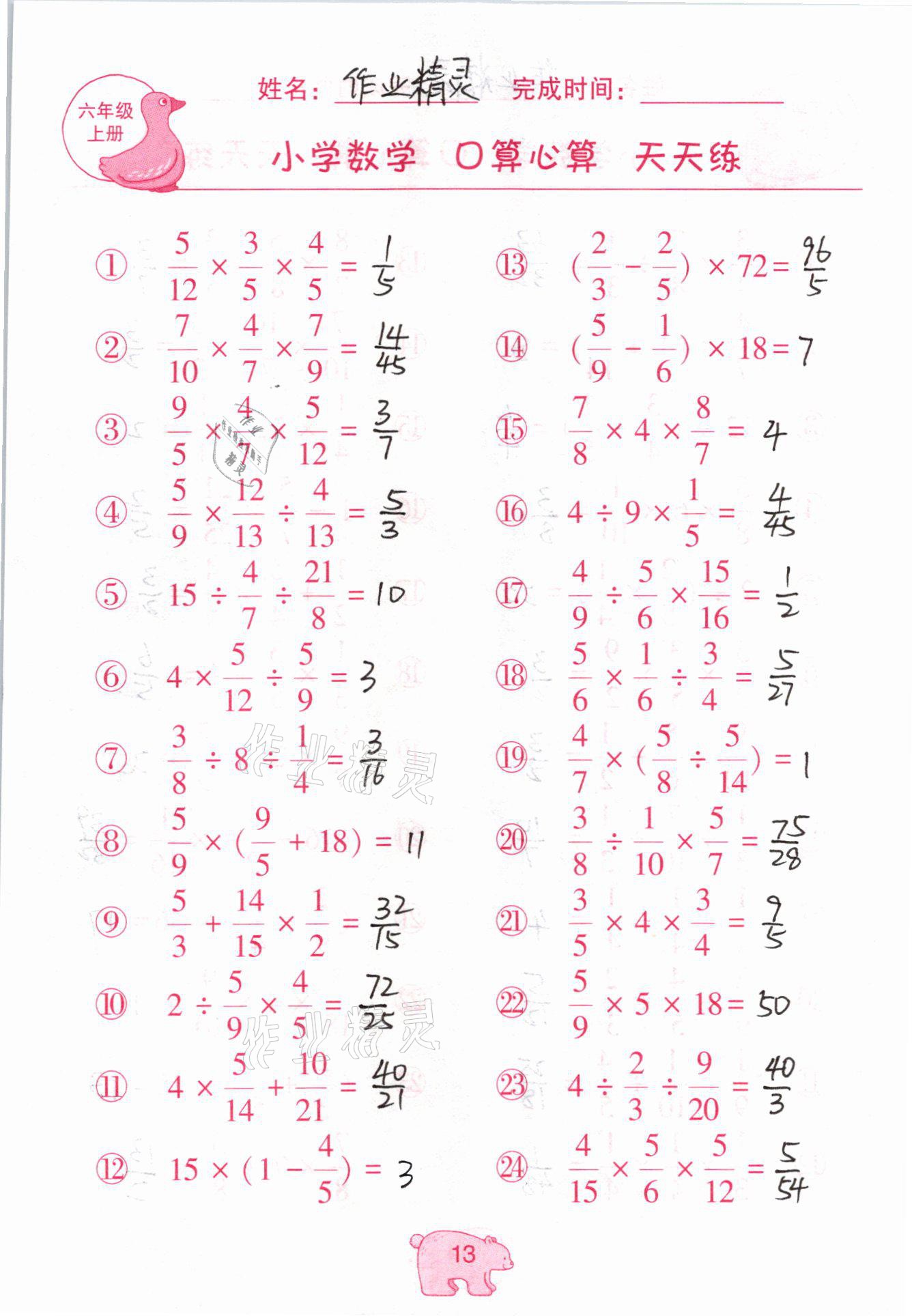 2020年文墨小學(xué)數(shù)學(xué)口算心算天天練六年級(jí)上冊(cè)人教版 參考答案第13頁(yè)