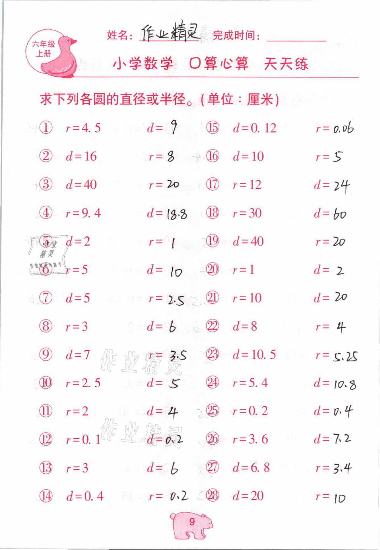 2020年文墨小學(xué)數(shù)學(xué)口算心算天天練六年級(jí)上冊(cè)人教版 參考答案第9頁(yè)