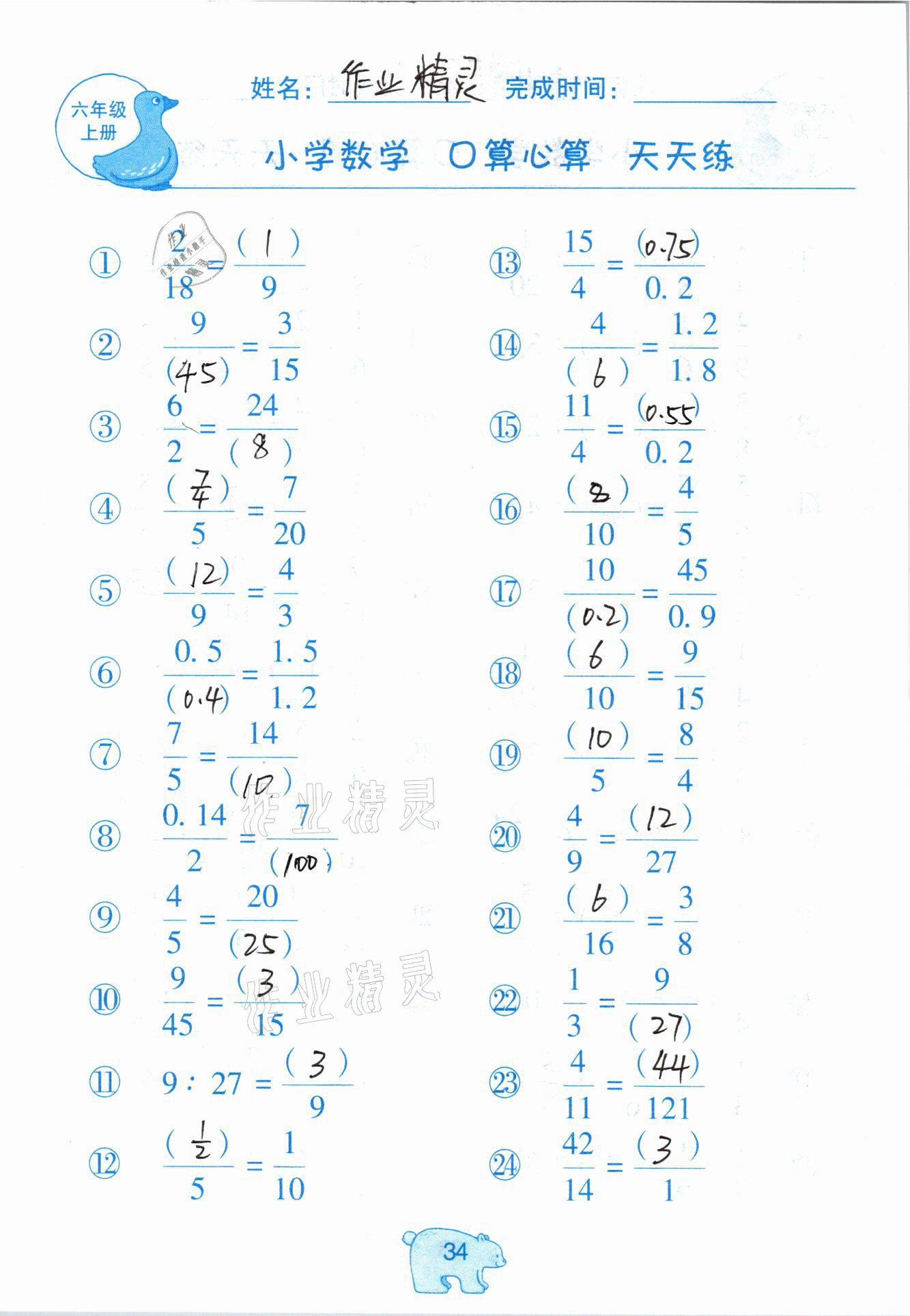 2020年文墨小學數(shù)學口算心算天天練六年級上冊人教版 參考答案第34頁