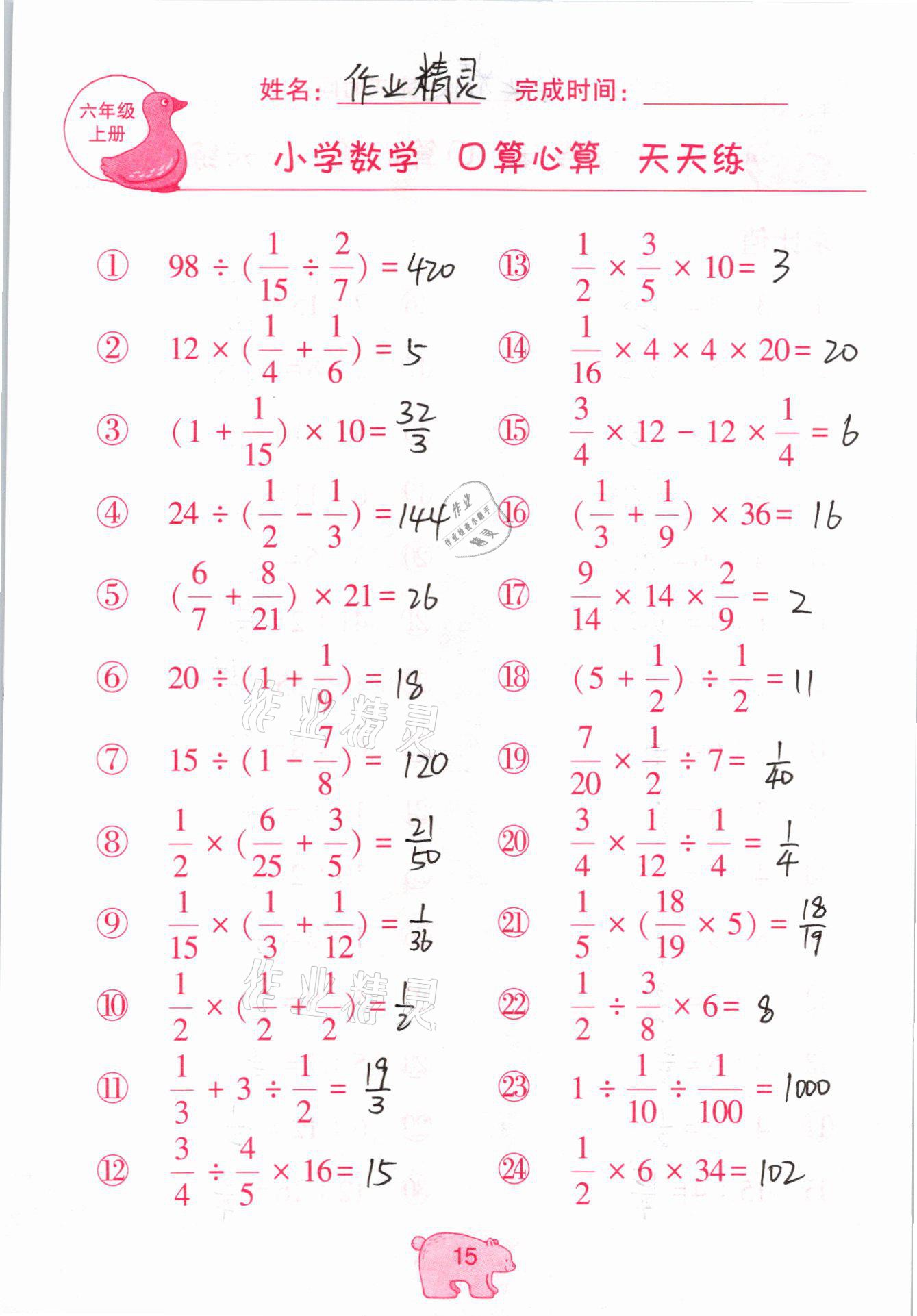 2020年文墨小學(xué)數(shù)學(xué)口算心算天天練六年級(jí)上冊(cè)人教版 參考答案第15頁(yè)