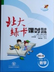 2021年北大綠卡一年級數(shù)學(xué)下冊北師大版