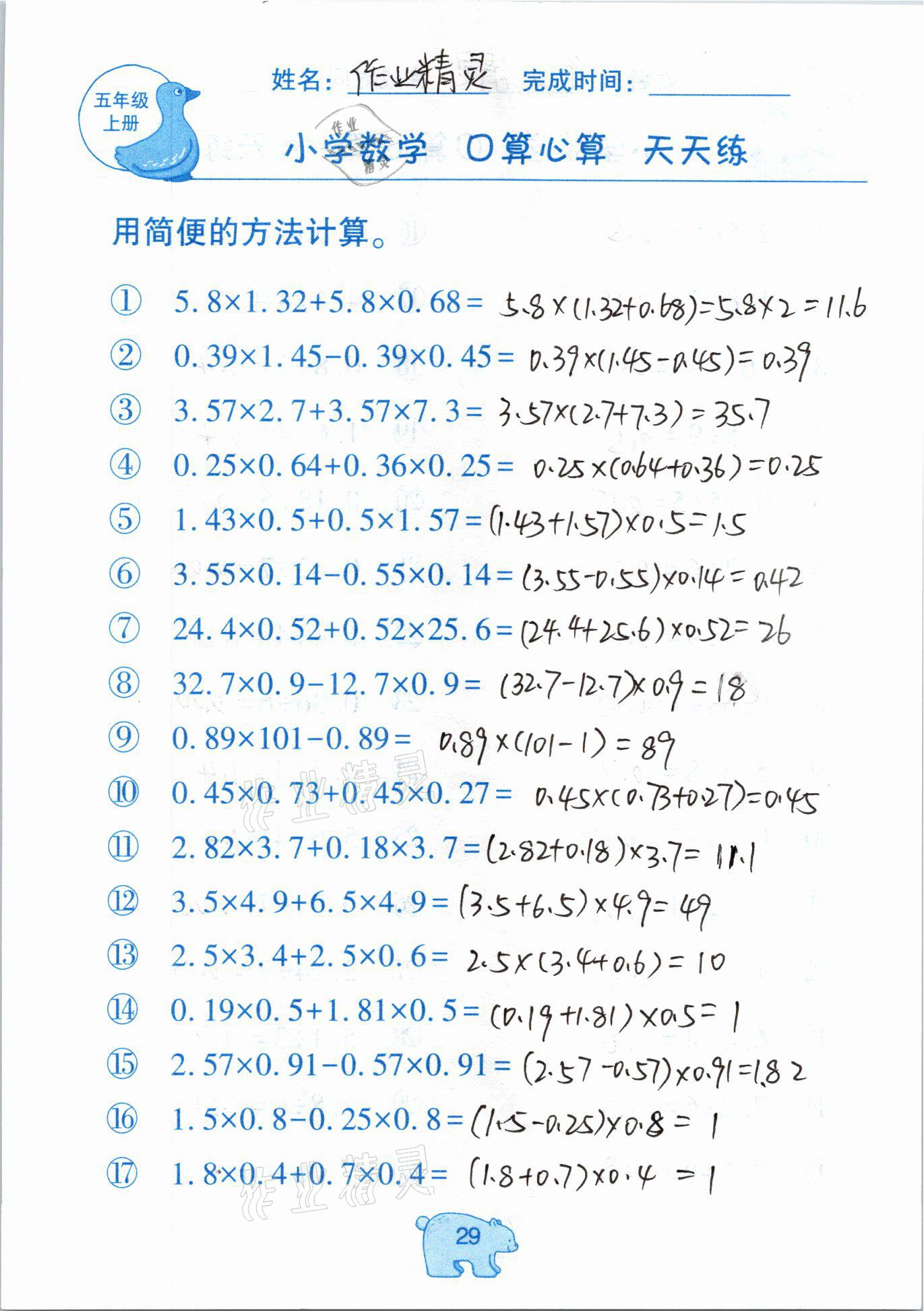 2020年文墨小學(xué)數(shù)學(xué)口算心算天天練五年級上冊人教版 參考答案第29頁