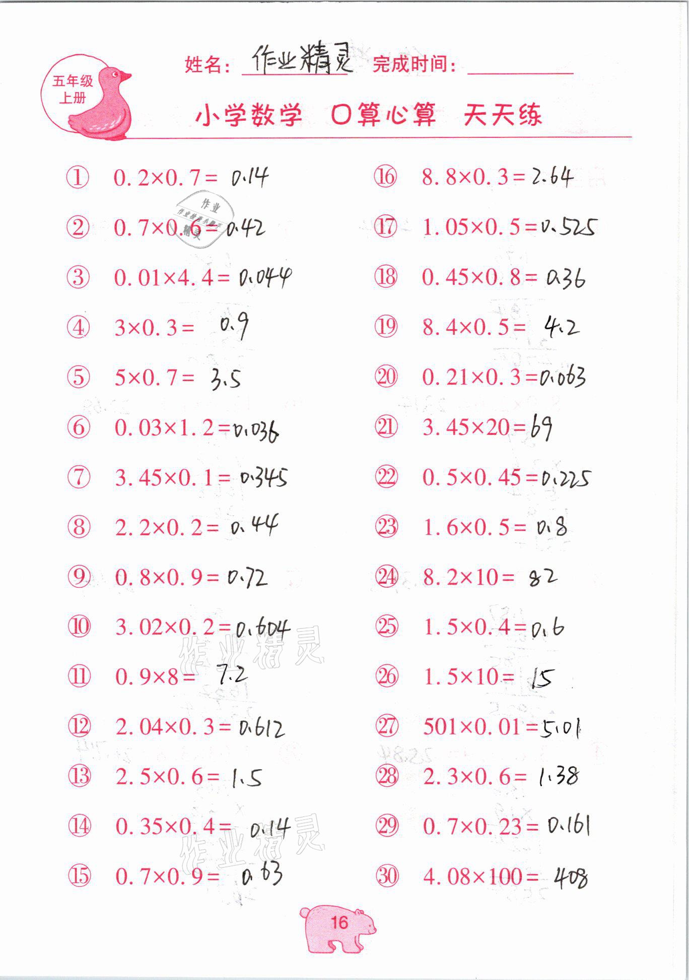 2020年文墨小學(xué)數(shù)學(xué)口算心算天天練五年級上冊人教版 參考答案第16頁