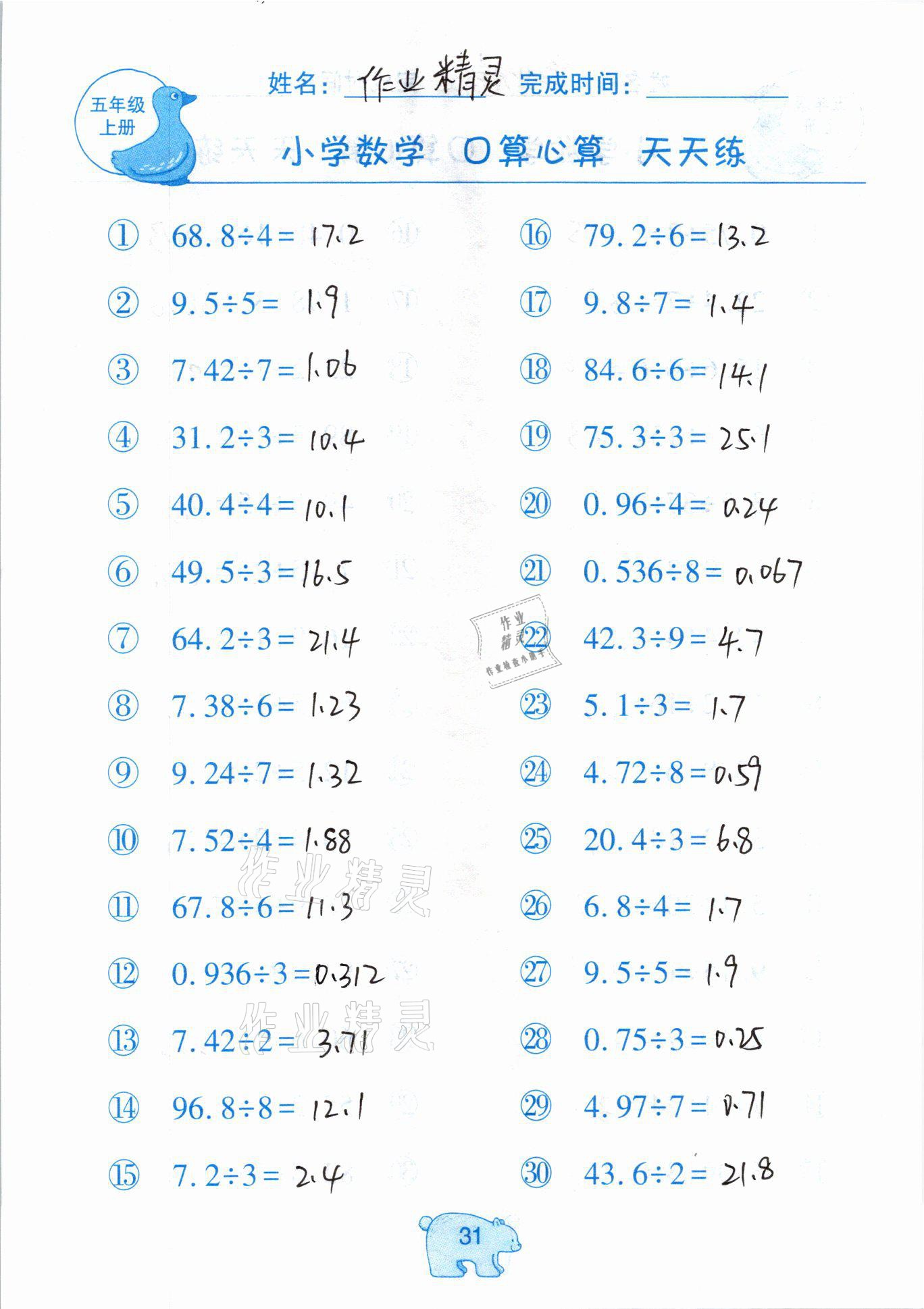 2020年文墨小學(xué)數(shù)學(xué)口算心算天天練五年級上冊人教版 參考答案第31頁