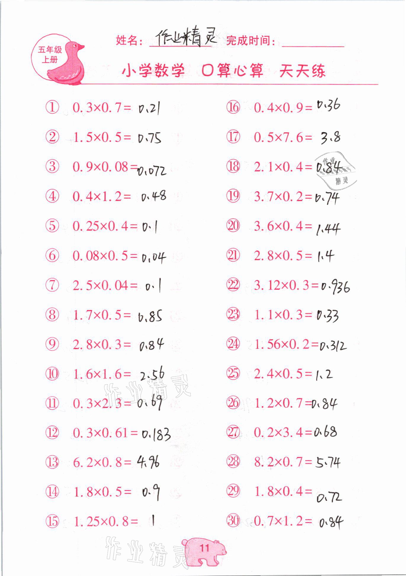 2020年文墨小學(xué)數(shù)學(xué)口算心算天天練五年級(jí)上冊(cè)人教版 參考答案第11頁