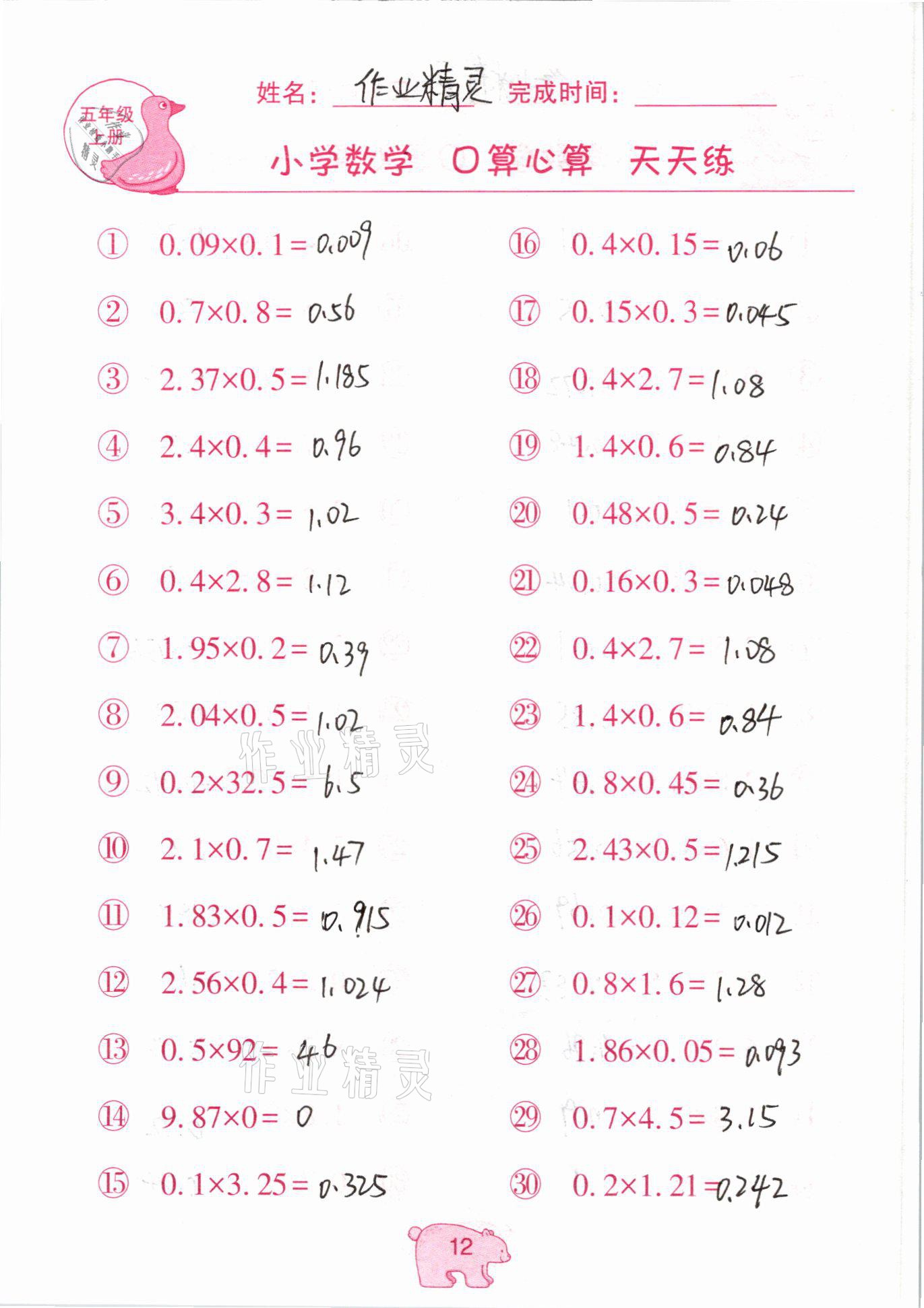 2020年文墨小學(xué)數(shù)學(xué)口算心算天天練五年級(jí)上冊(cè)人教版 參考答案第12頁