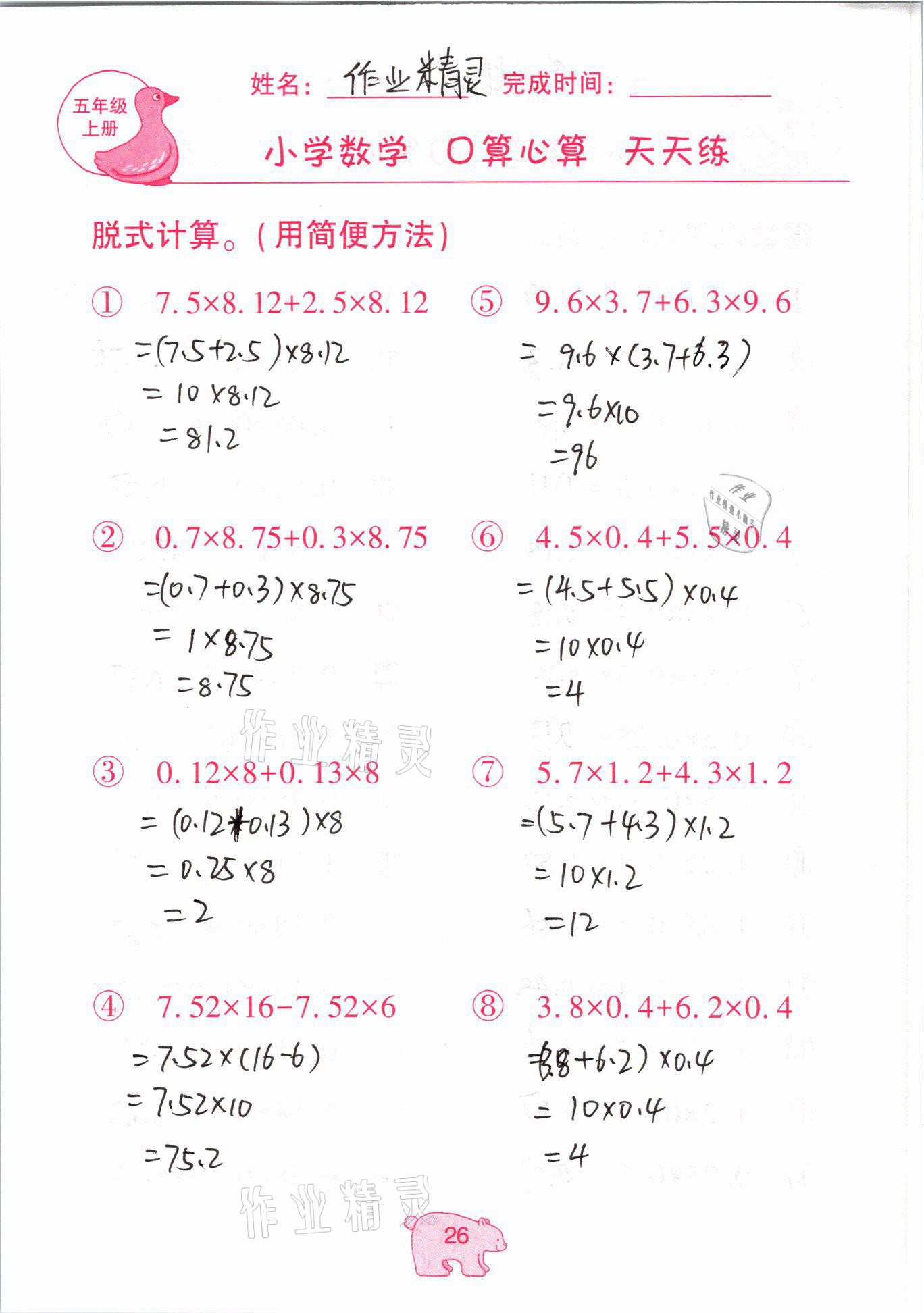 2020年文墨小學(xué)數(shù)學(xué)口算心算天天練五年級上冊人教版 參考答案第26頁