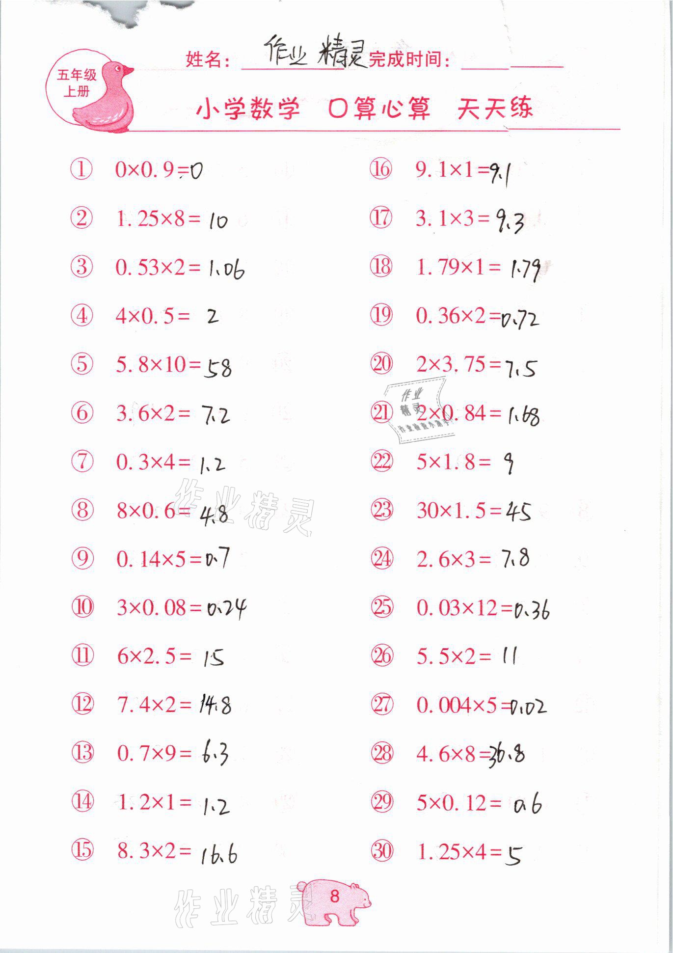 2020年文墨小學(xué)數(shù)學(xué)口算心算天天練五年級(jí)上冊(cè)人教版 參考答案第8頁(yè)