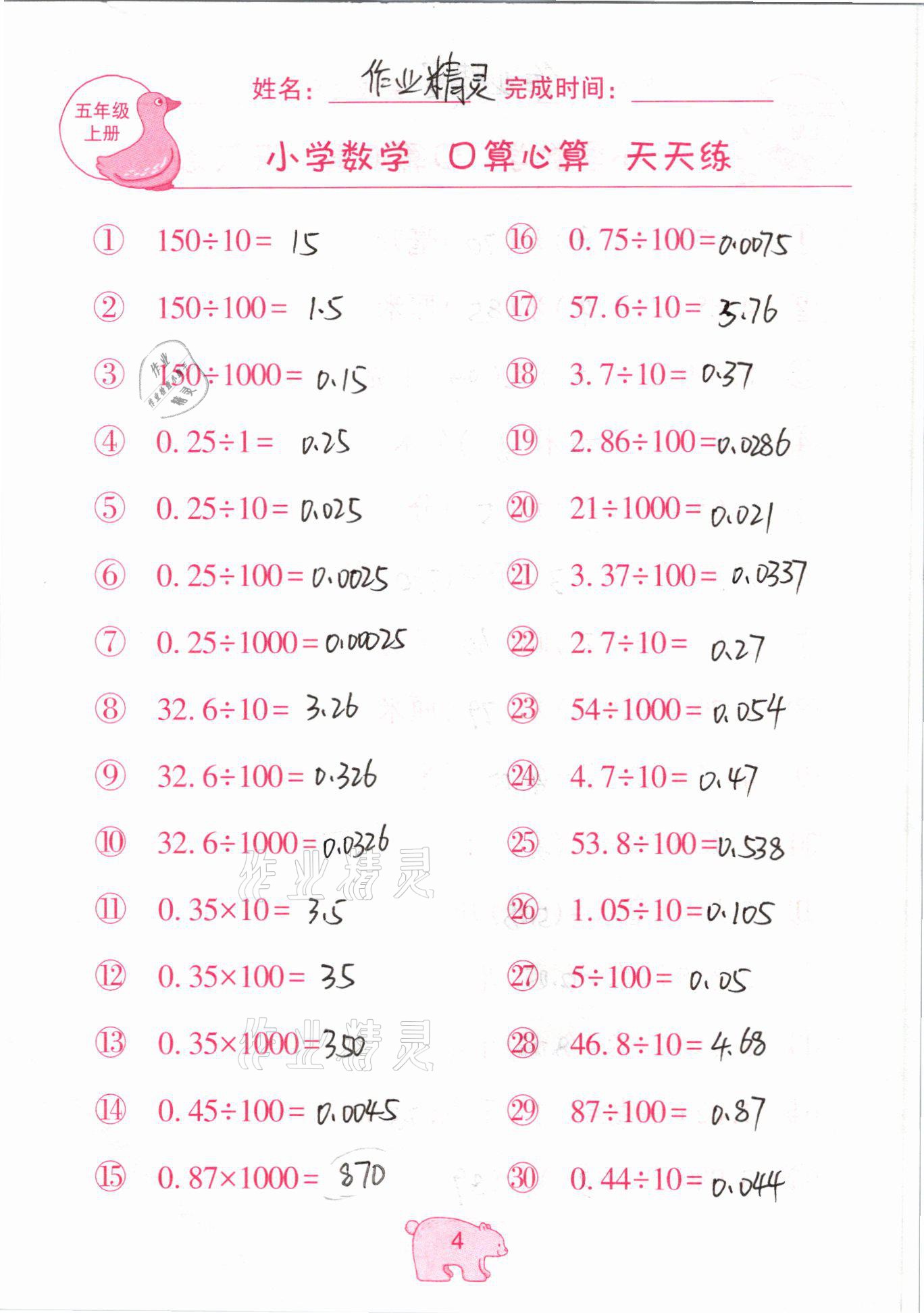 2020年文墨小學(xué)數(shù)學(xué)口算心算天天練五年級上冊人教版 參考答案第4頁