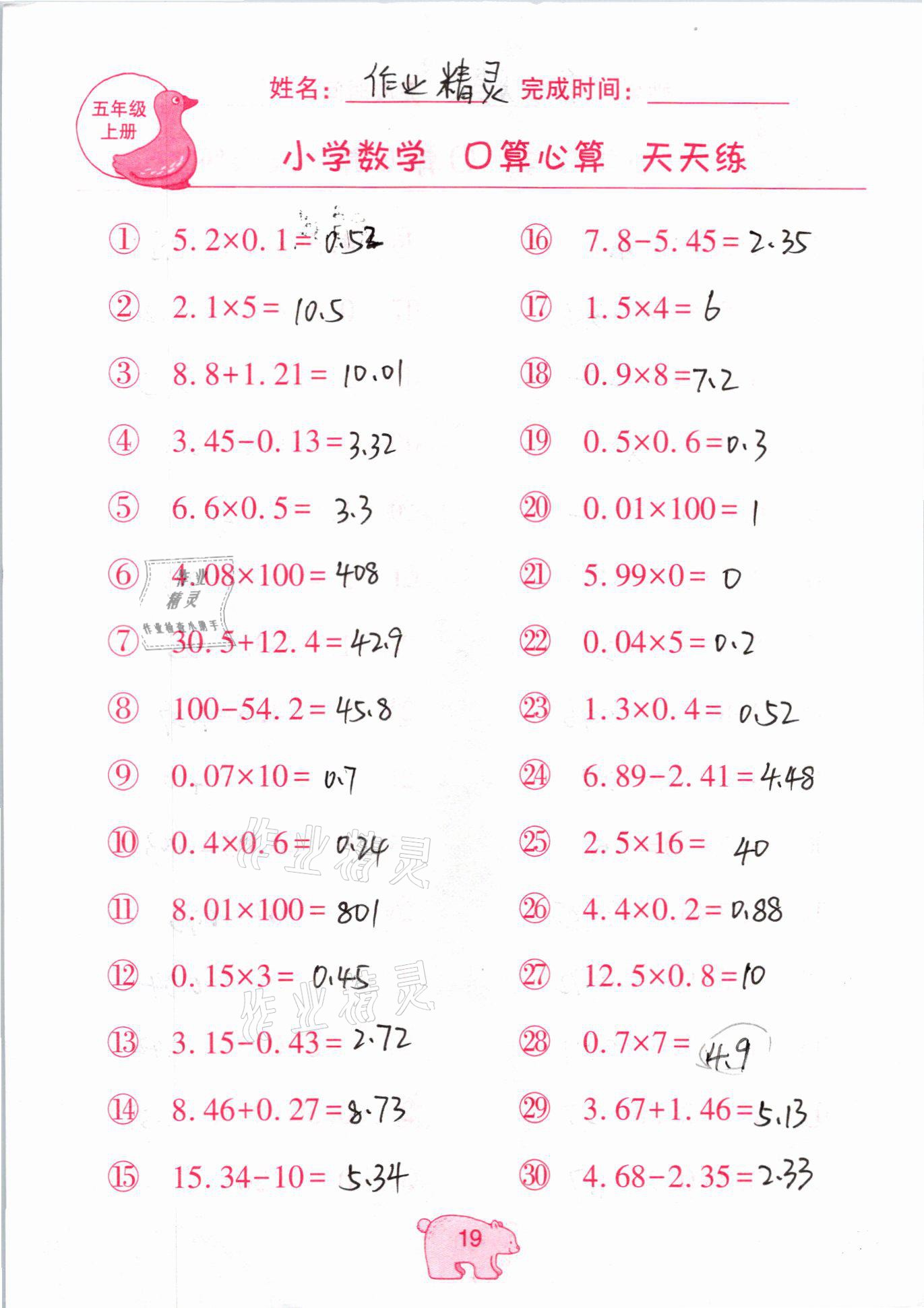 2020年文墨小學(xué)數(shù)學(xué)口算心算天天練五年級上冊人教版 參考答案第19頁