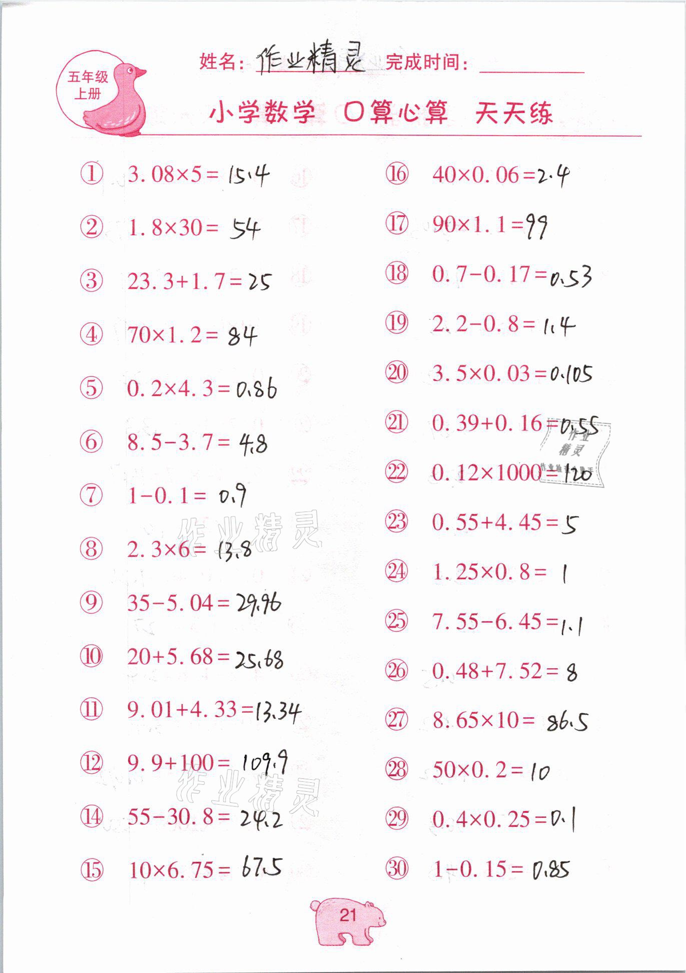 2020年文墨小學(xué)數(shù)學(xué)口算心算天天練五年級(jí)上冊(cè)人教版 參考答案第21頁(yè)