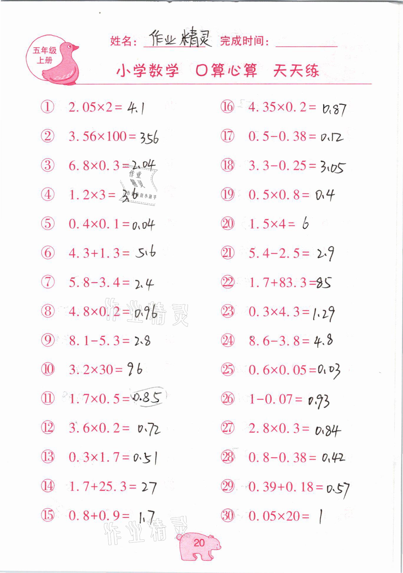 2020年文墨小學(xué)數(shù)學(xué)口算心算天天練五年級(jí)上冊(cè)人教版 參考答案第20頁