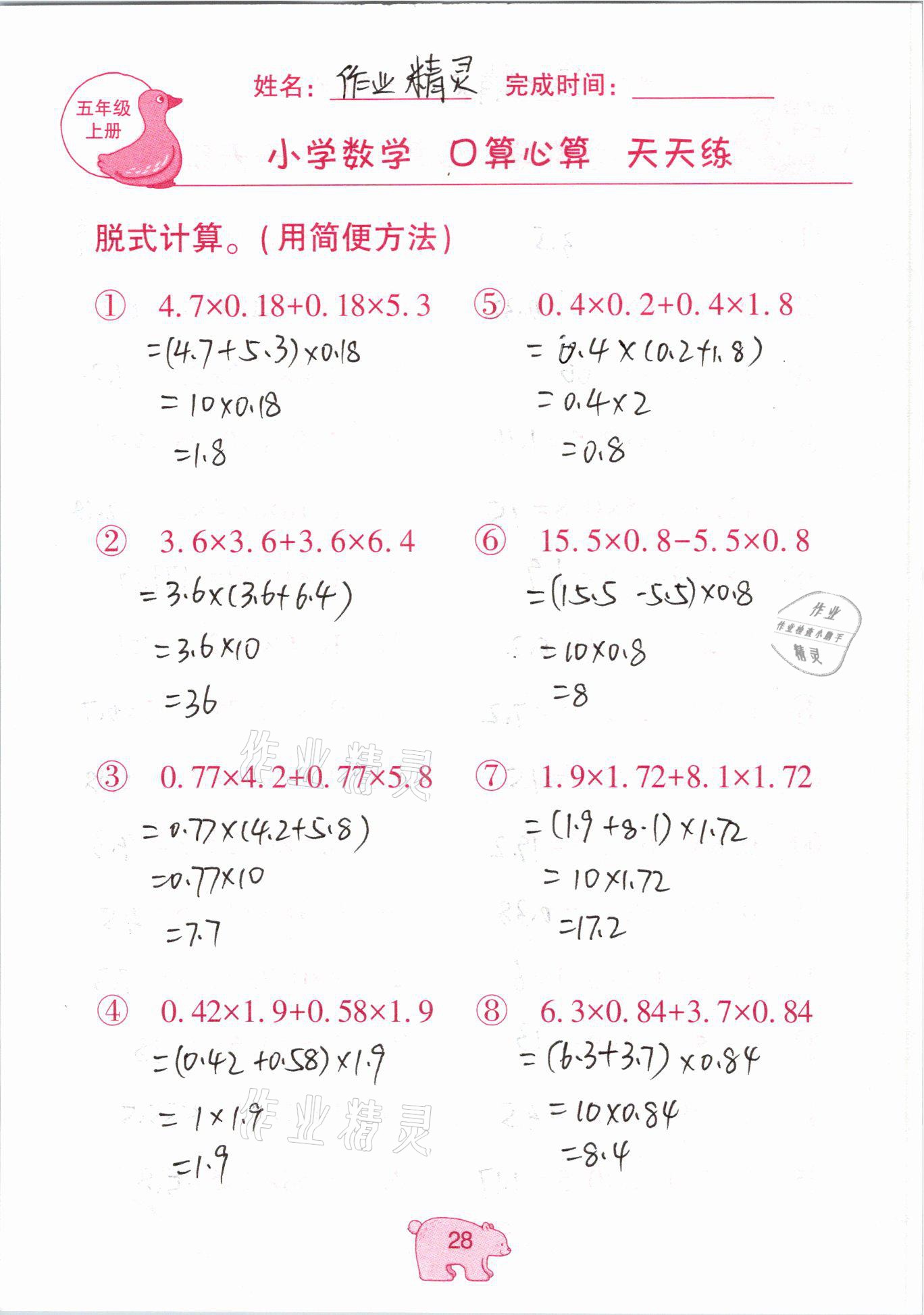 2020年文墨小學(xué)數(shù)學(xué)口算心算天天練五年級(jí)上冊人教版 參考答案第28頁