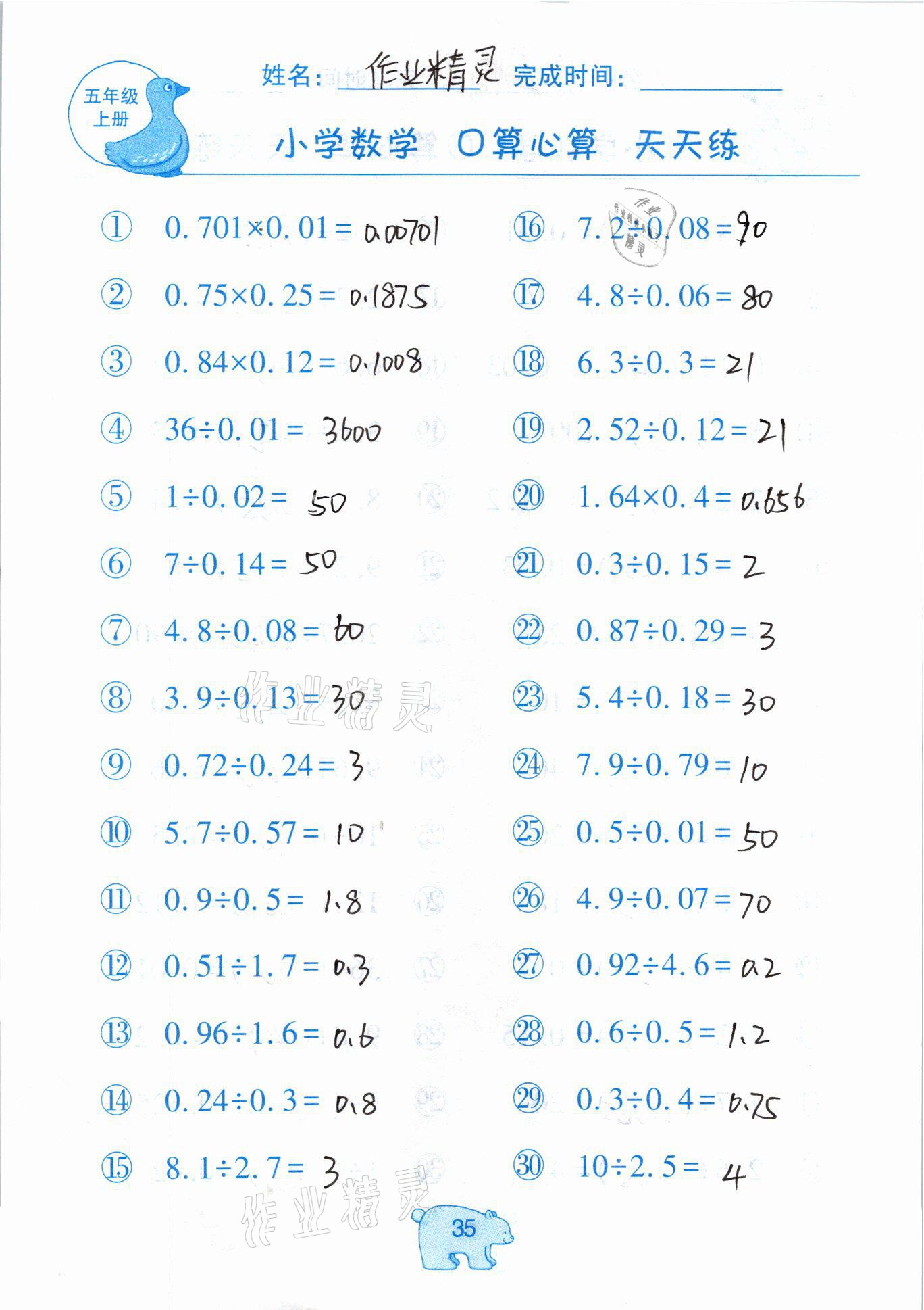 2020年文墨小學(xué)數(shù)學(xué)口算心算天天練五年級(jí)上冊(cè)人教版 參考答案第35頁(yè)