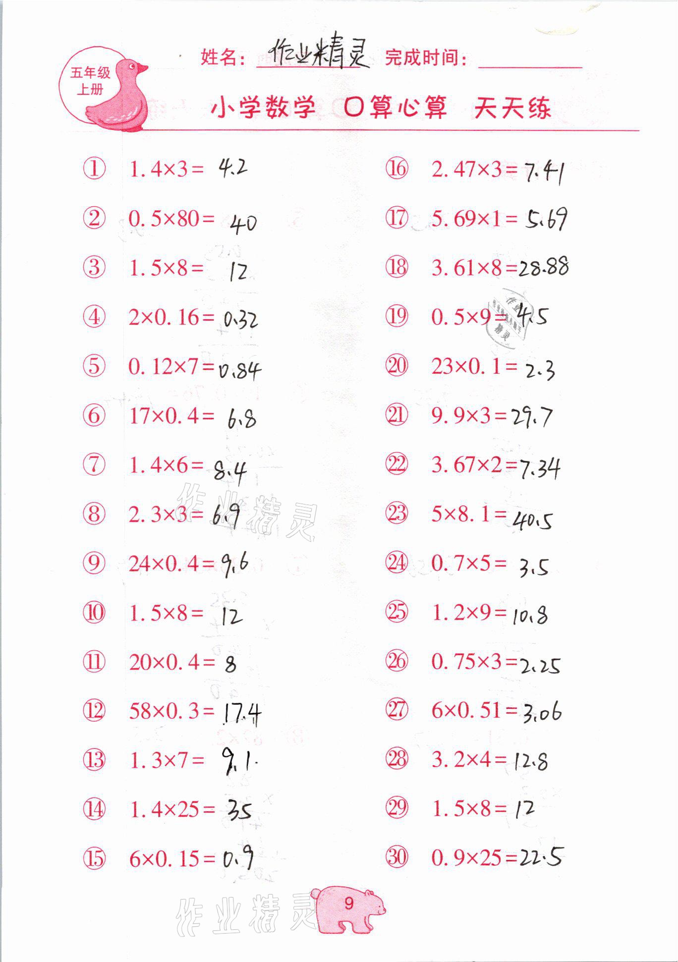 2020年文墨小學數(shù)學口算心算天天練五年級上冊人教版 參考答案第9頁