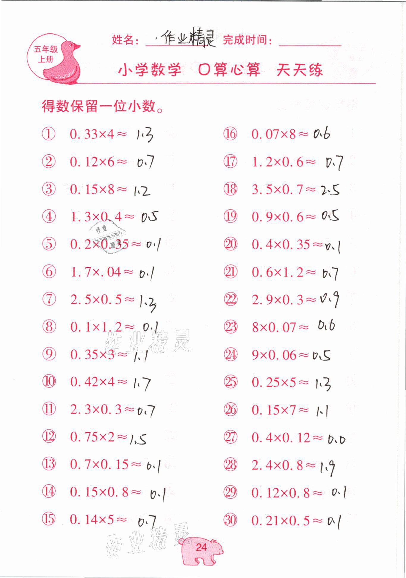 2020年文墨小學(xué)數(shù)學(xué)口算心算天天練五年級(jí)上冊(cè)人教版 參考答案第24頁(yè)