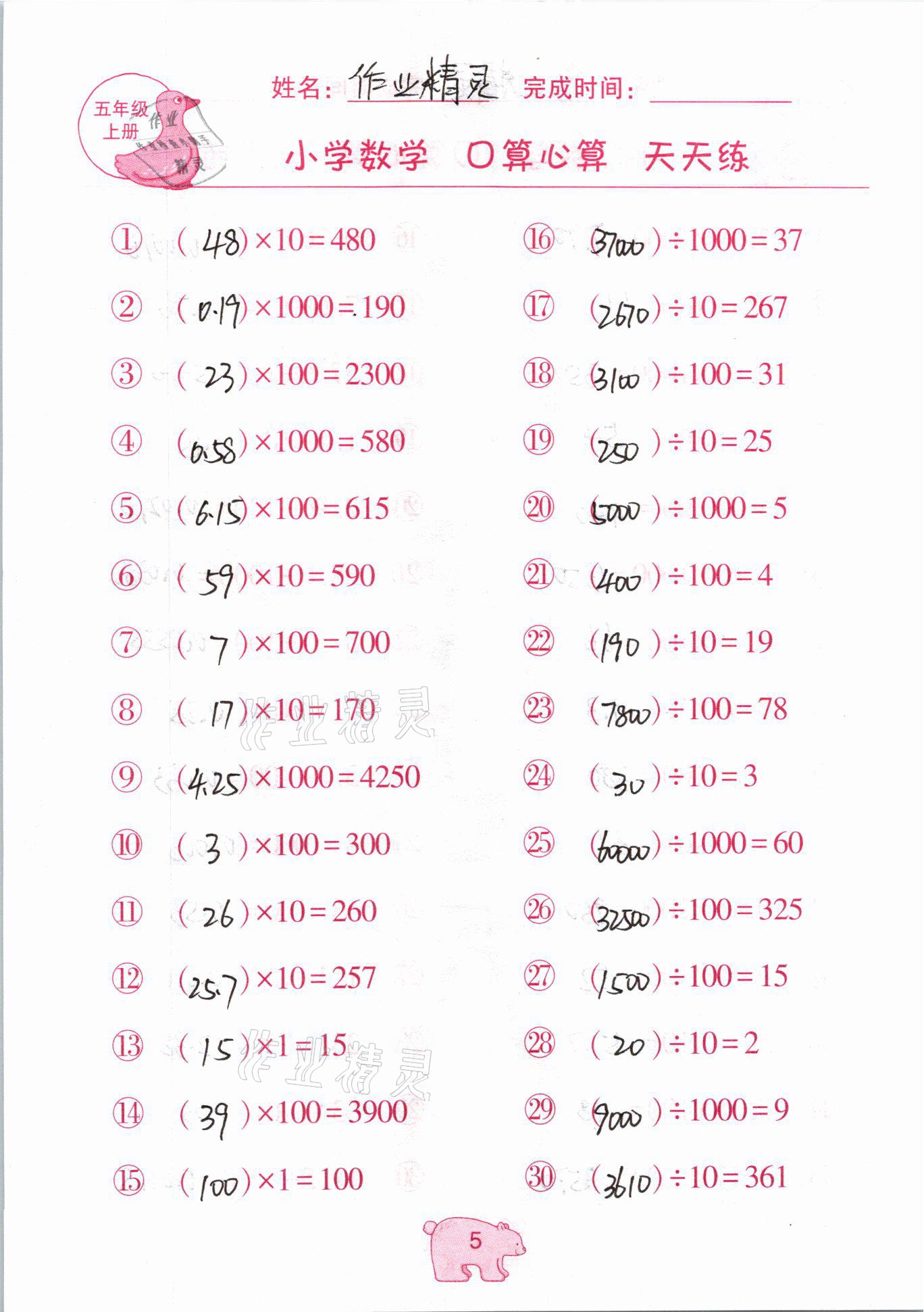 2020年文墨小學(xué)數(shù)學(xué)口算心算天天練五年級(jí)上冊(cè)人教版 參考答案第5頁