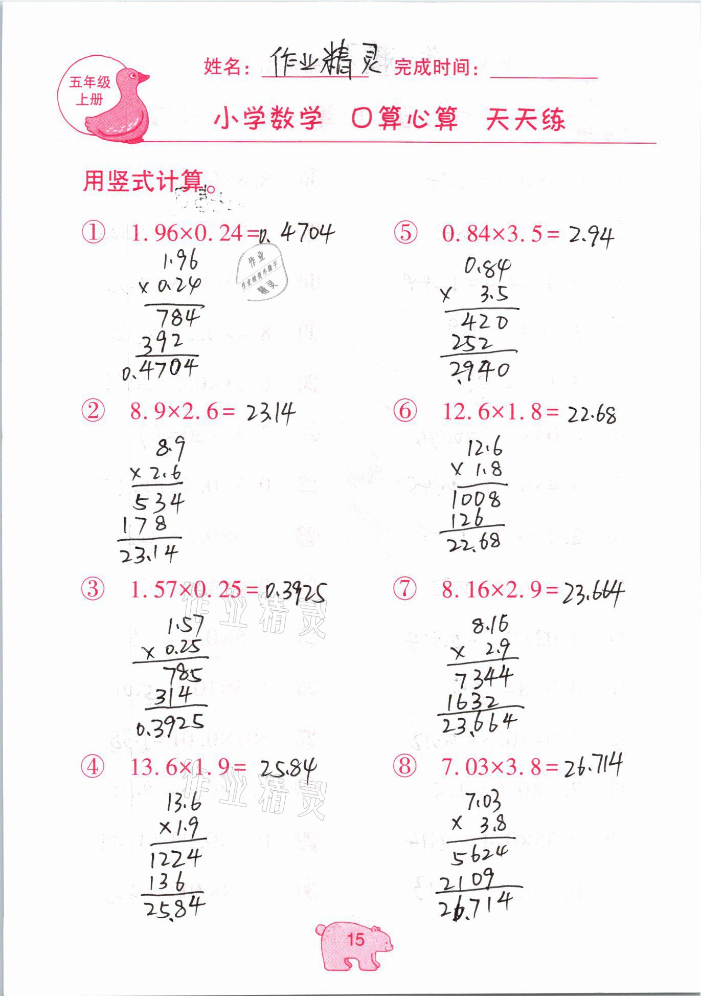 2020年文墨小學(xué)數(shù)學(xué)口算心算天天練五年級上冊人教版 參考答案第15頁