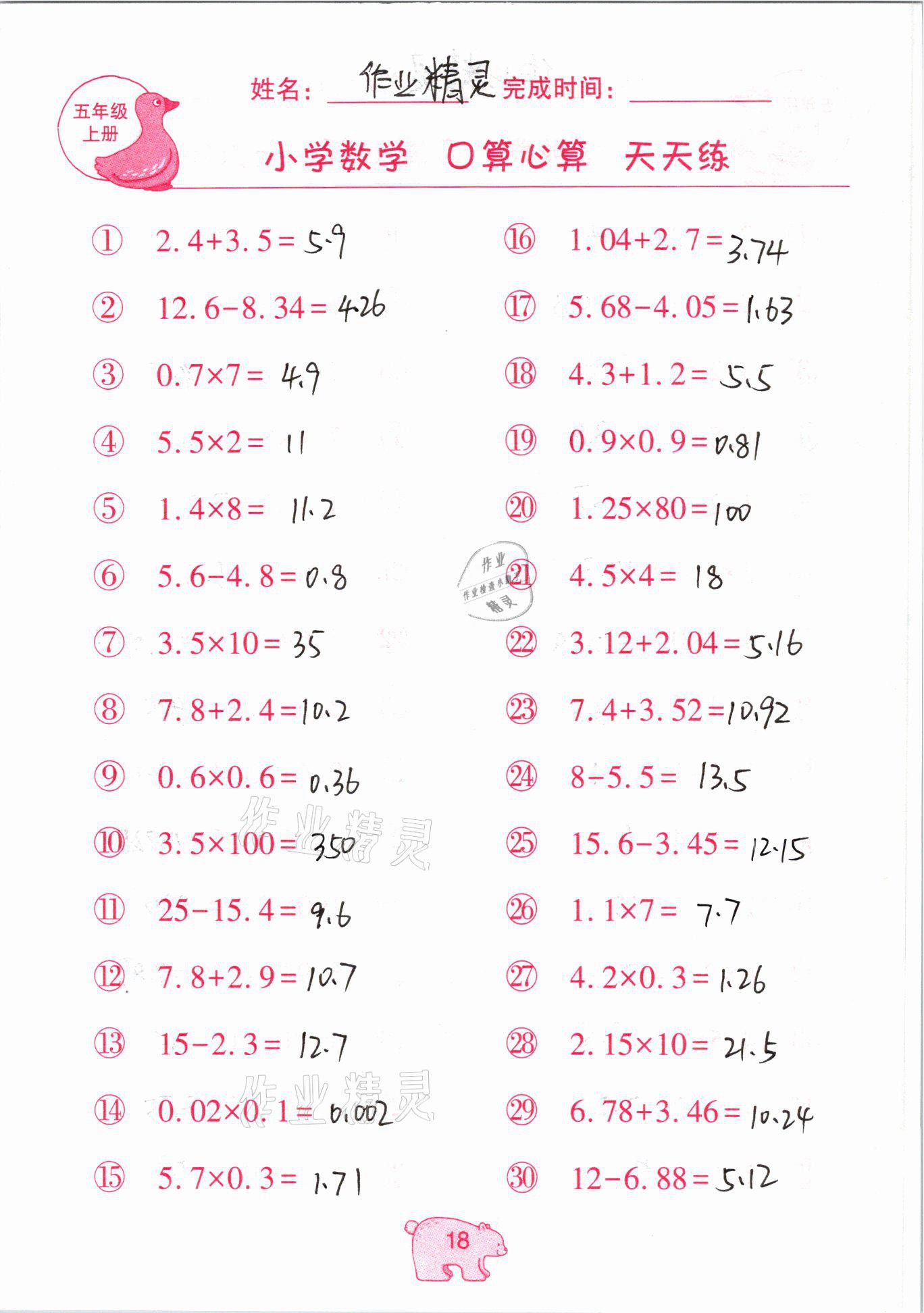 2020年文墨小學(xué)數(shù)學(xué)口算心算天天練五年級(jí)上冊(cè)人教版 參考答案第18頁(yè)