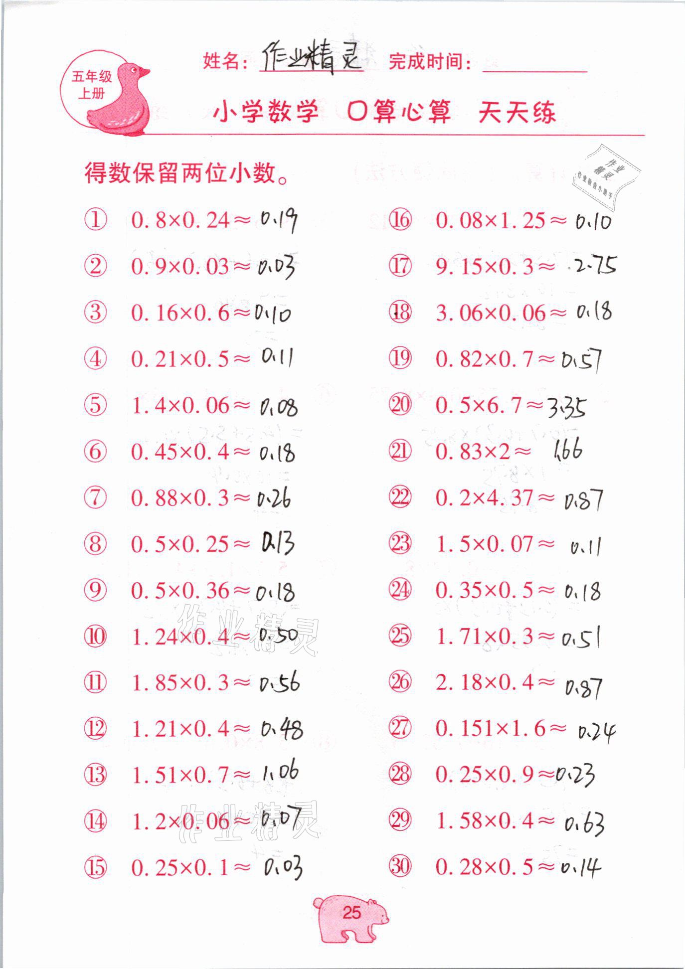 2020年文墨小學(xué)數(shù)學(xué)口算心算天天練五年級上冊人教版 參考答案第25頁