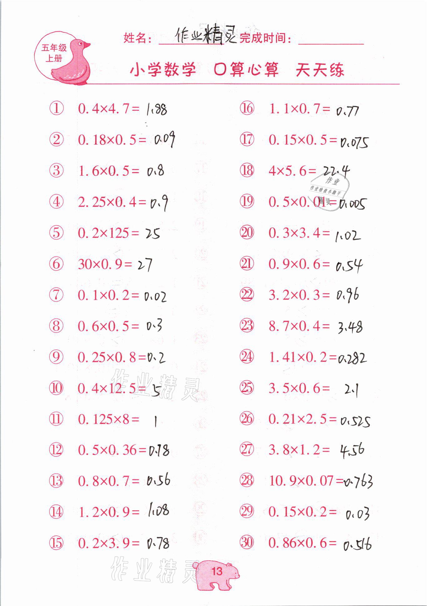 2020年文墨小學(xué)數(shù)學(xué)口算心算天天練五年級(jí)上冊(cè)人教版 參考答案第13頁