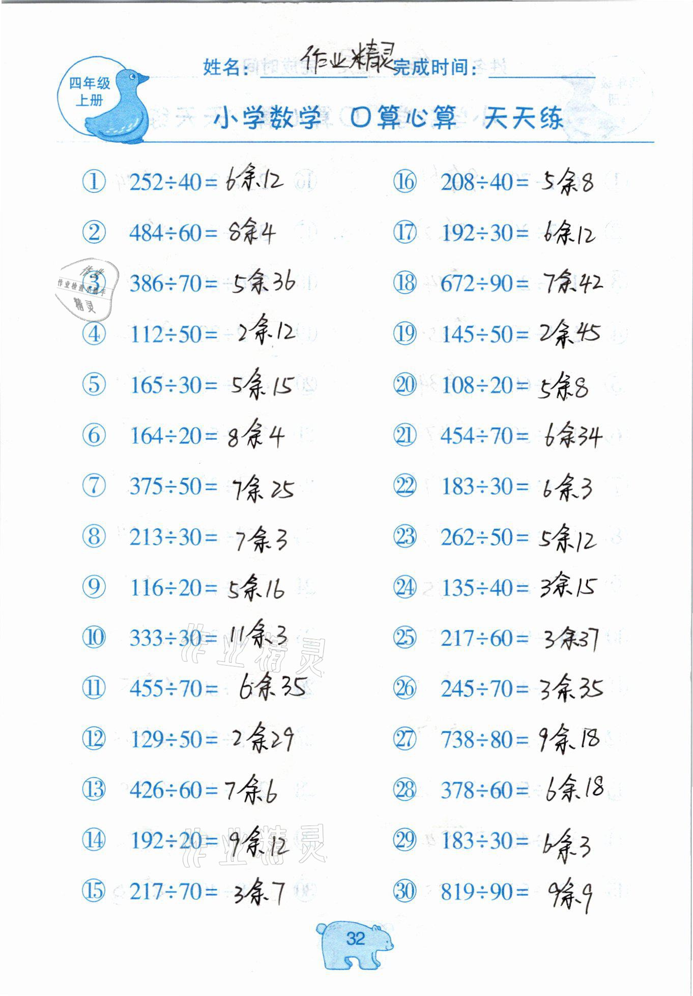 2020年文墨小學數(shù)學口算心算天天練四年級上冊人教版 參考答案第32頁