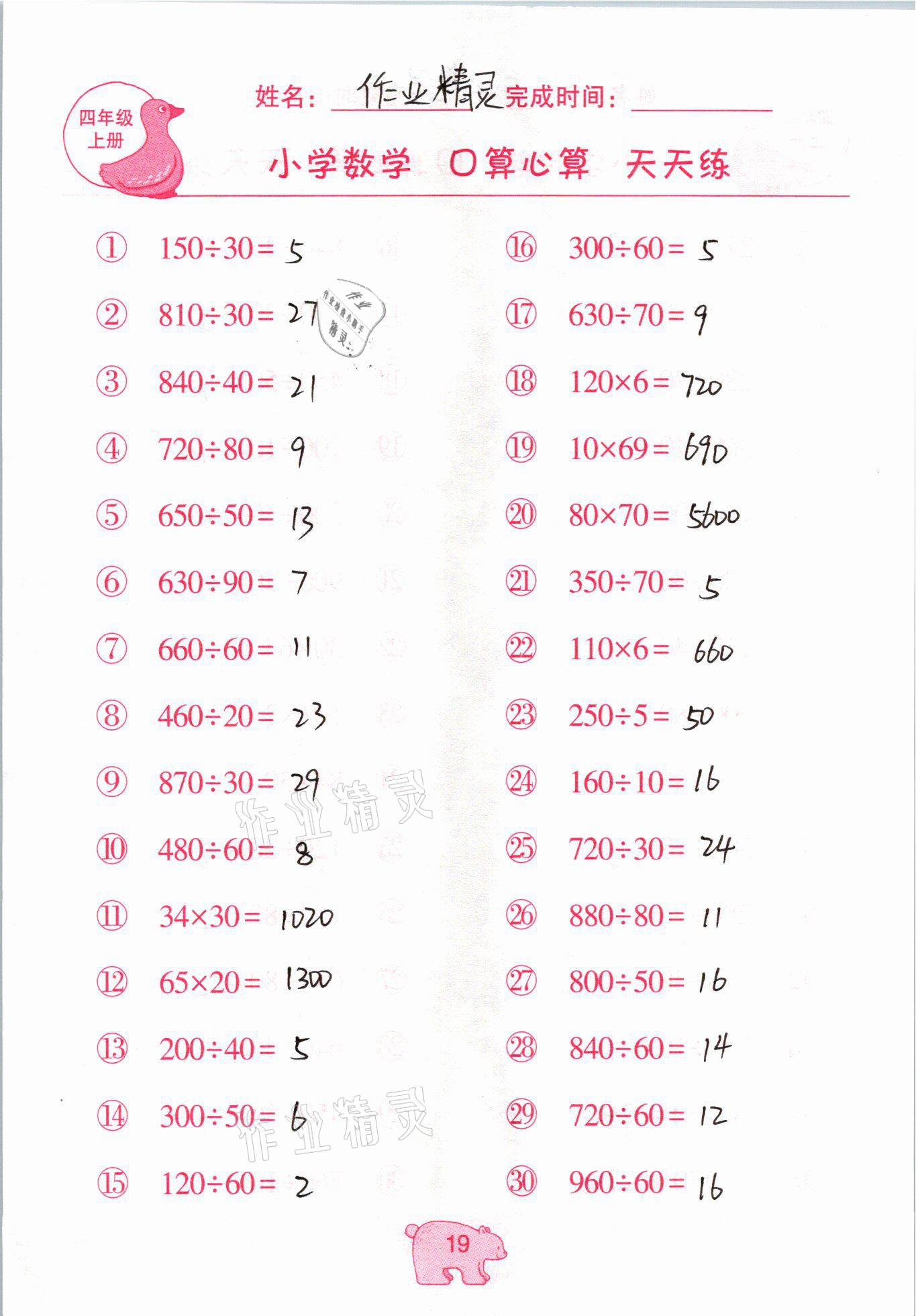 2020年文墨小學數(shù)學口算心算天天練四年級上冊人教版 參考答案第19頁