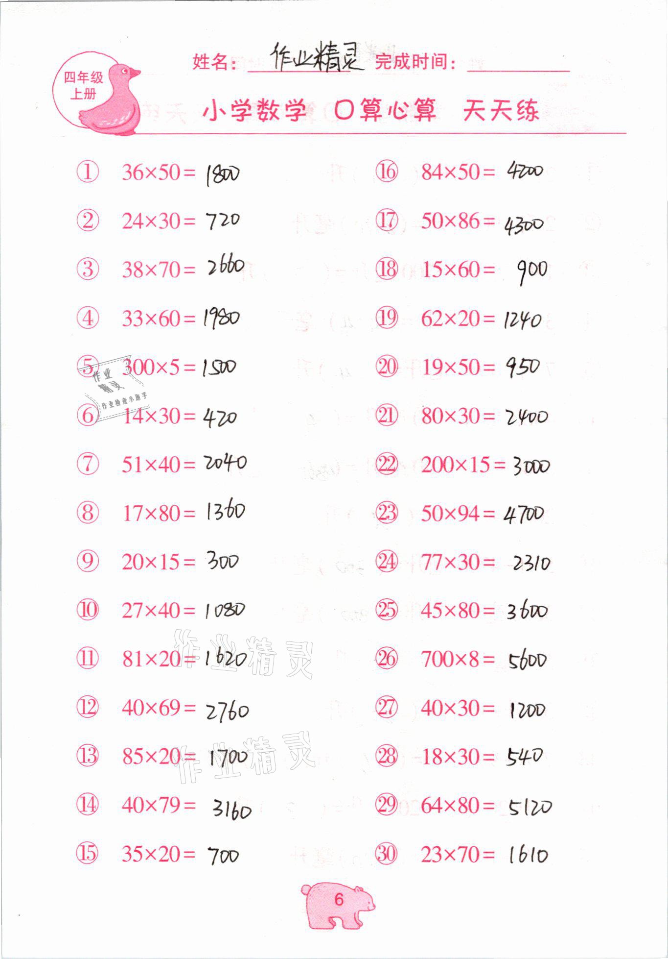 2020年文墨小學(xué)數(shù)學(xué)口算心算天天練四年級(jí)上冊(cè)人教版 參考答案第6頁