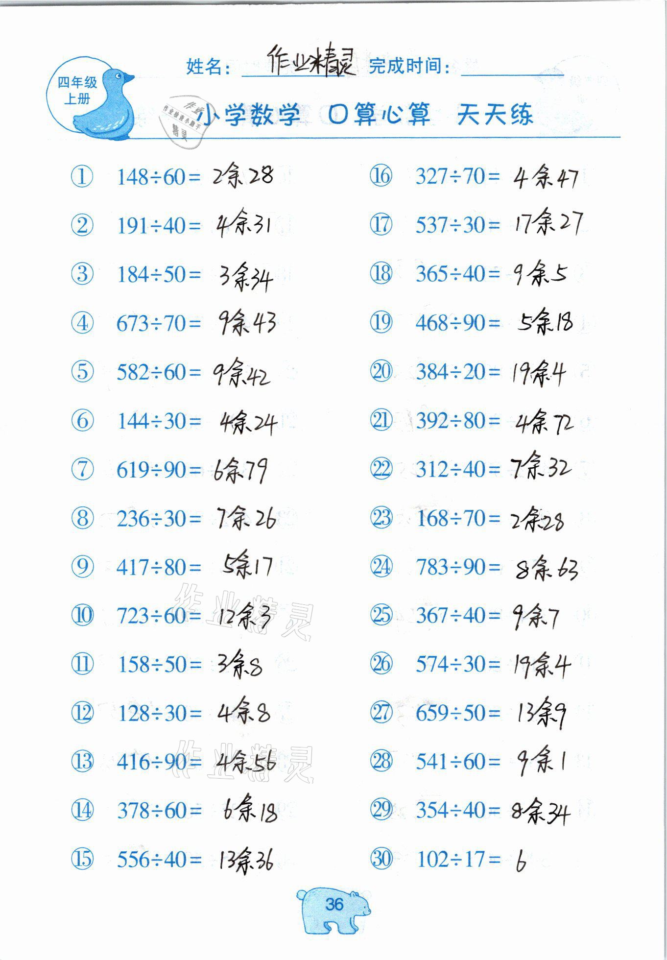 2020年文墨小學(xué)數(shù)學(xué)口算心算天天練四年級(jí)上冊(cè)人教版 參考答案第36頁(yè)