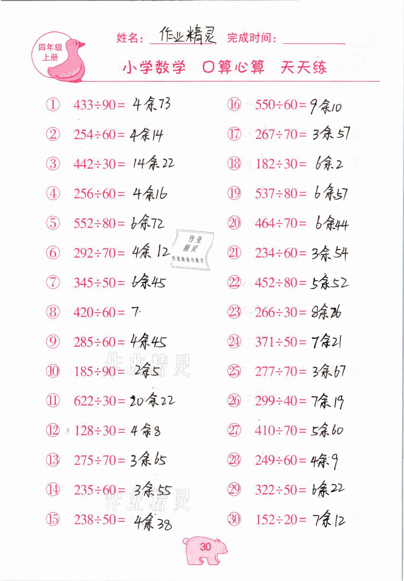 2020年文墨小學(xué)數(shù)學(xué)口算心算天天練四年級上冊人教版 參考答案第30頁