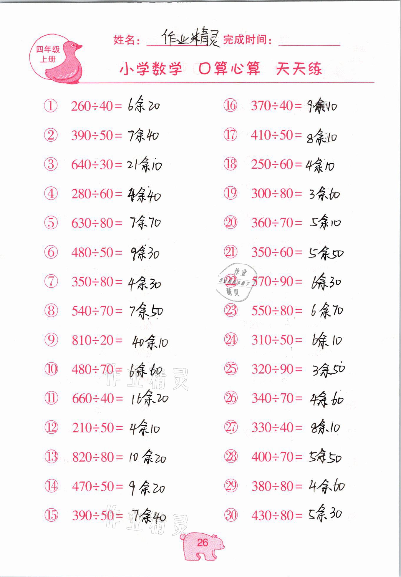 2020年文墨小學數學口算心算天天練四年級上冊人教版 參考答案第26頁