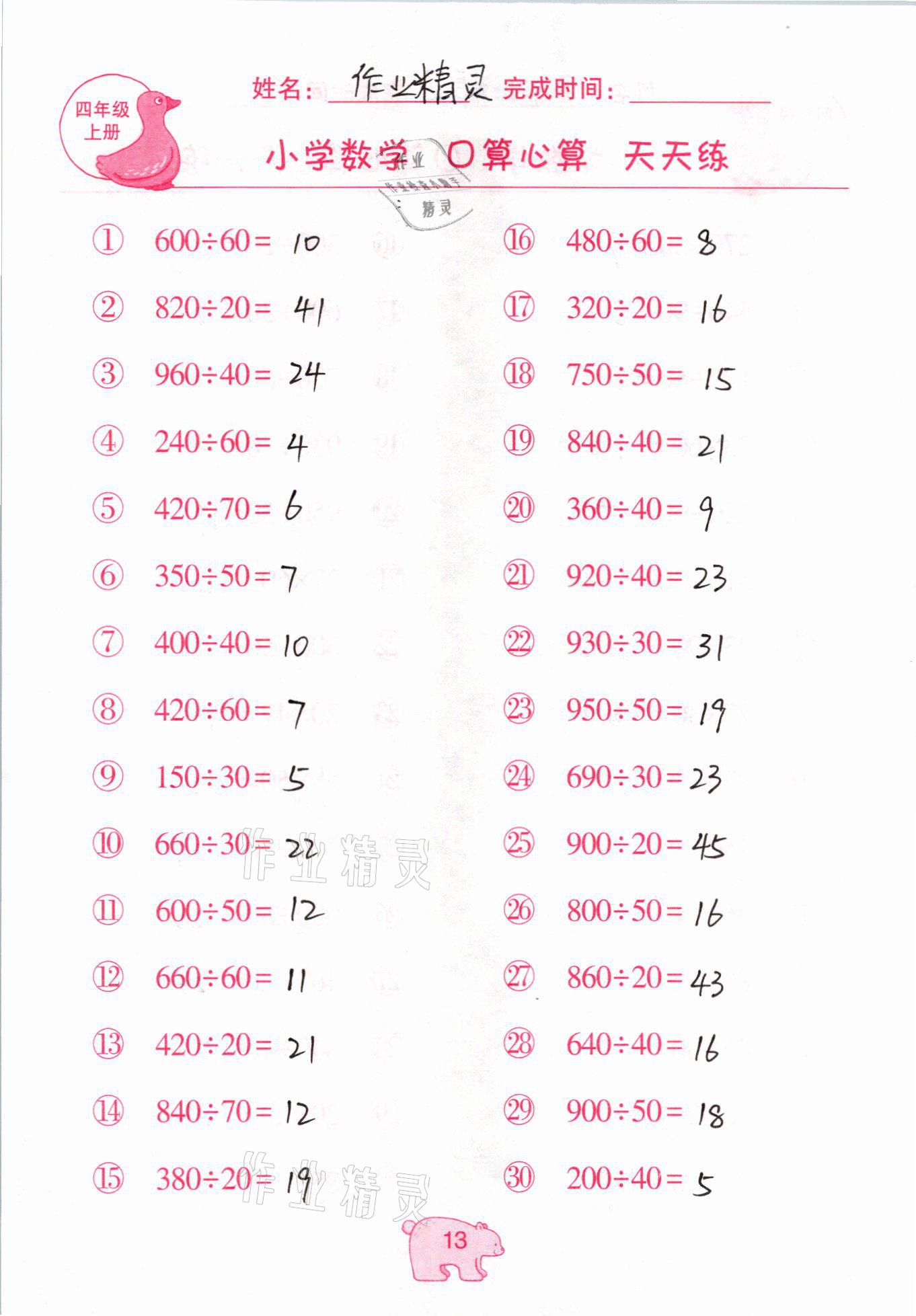 2020年文墨小學(xué)數(shù)學(xué)口算心算天天練四年級(jí)上冊(cè)人教版 參考答案第13頁