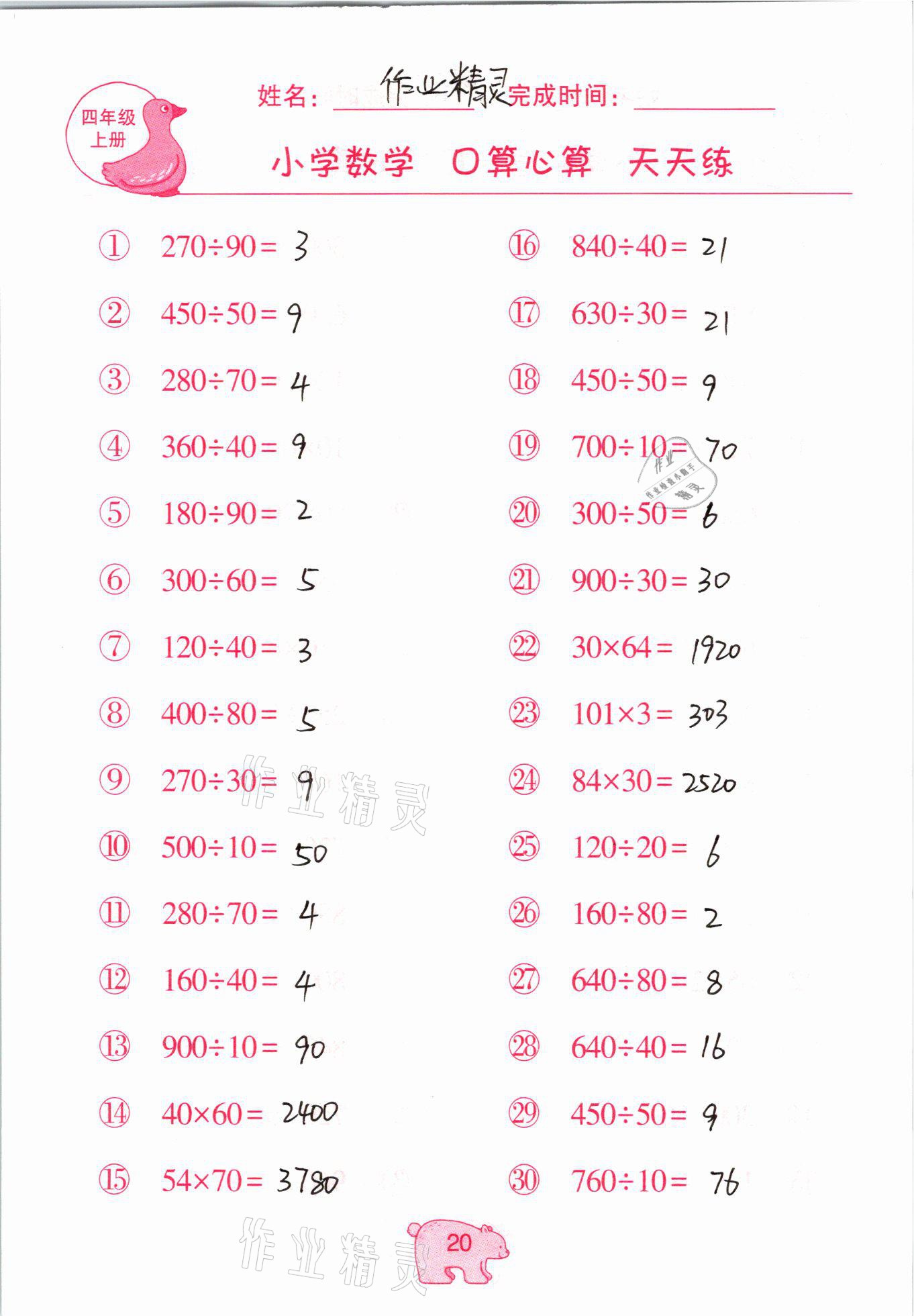 2020年文墨小學數學口算心算天天練四年級上冊人教版 參考答案第20頁