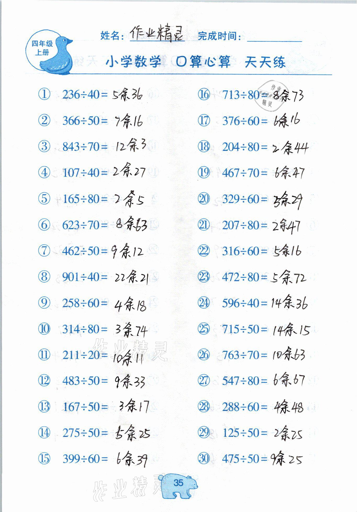 2020年文墨小學(xué)數(shù)學(xué)口算心算天天練四年級(jí)上冊(cè)人教版 參考答案第35頁(yè)