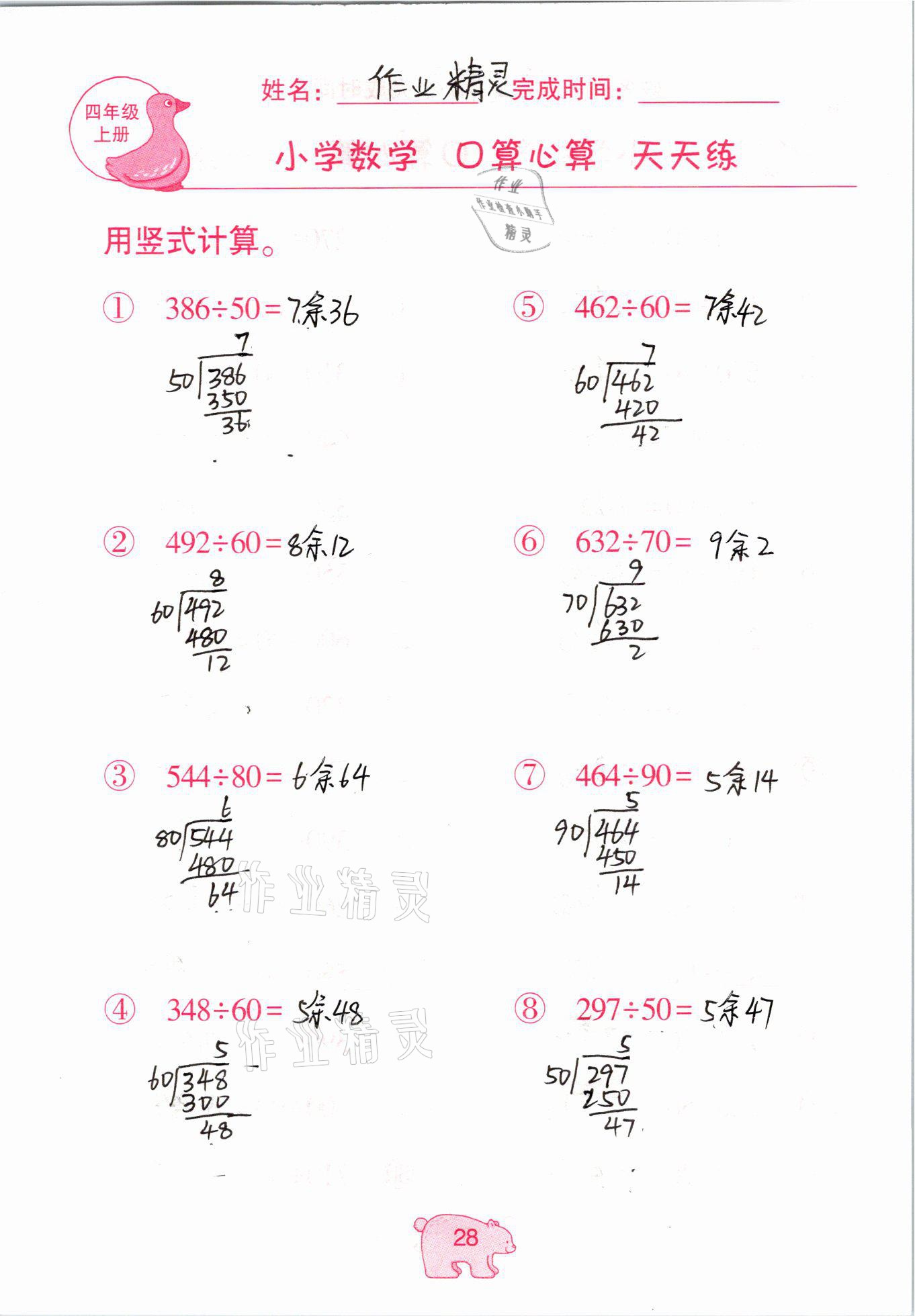 2020年文墨小學(xué)數(shù)學(xué)口算心算天天練四年級(jí)上冊(cè)人教版 參考答案第28頁(yè)