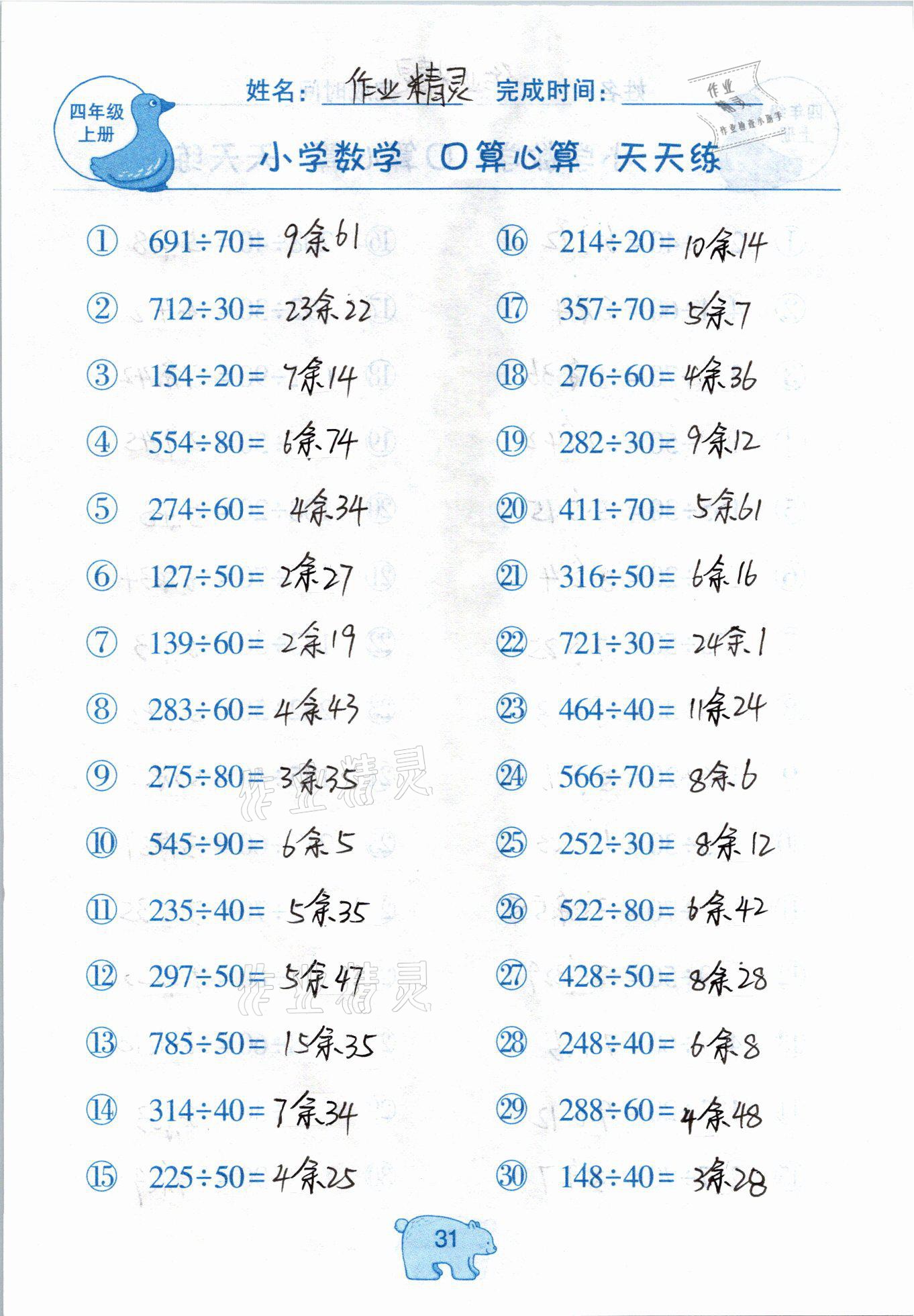 2020年文墨小學(xué)數(shù)學(xué)口算心算天天練四年級(jí)上冊(cè)人教版 參考答案第31頁(yè)