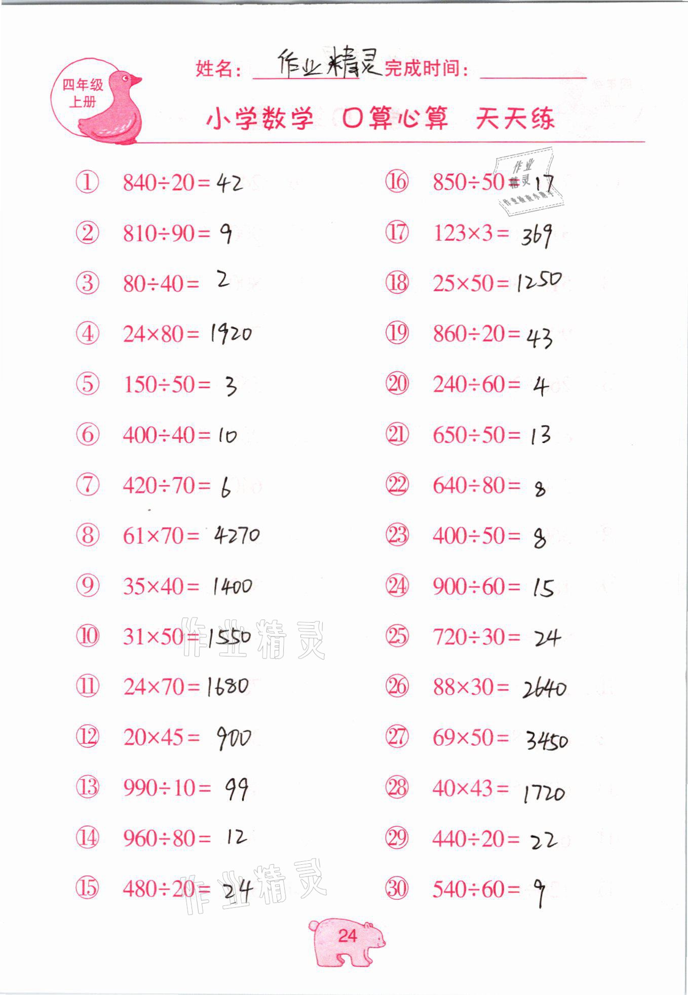 2020年文墨小學數(shù)學口算心算天天練四年級上冊人教版 參考答案第24頁