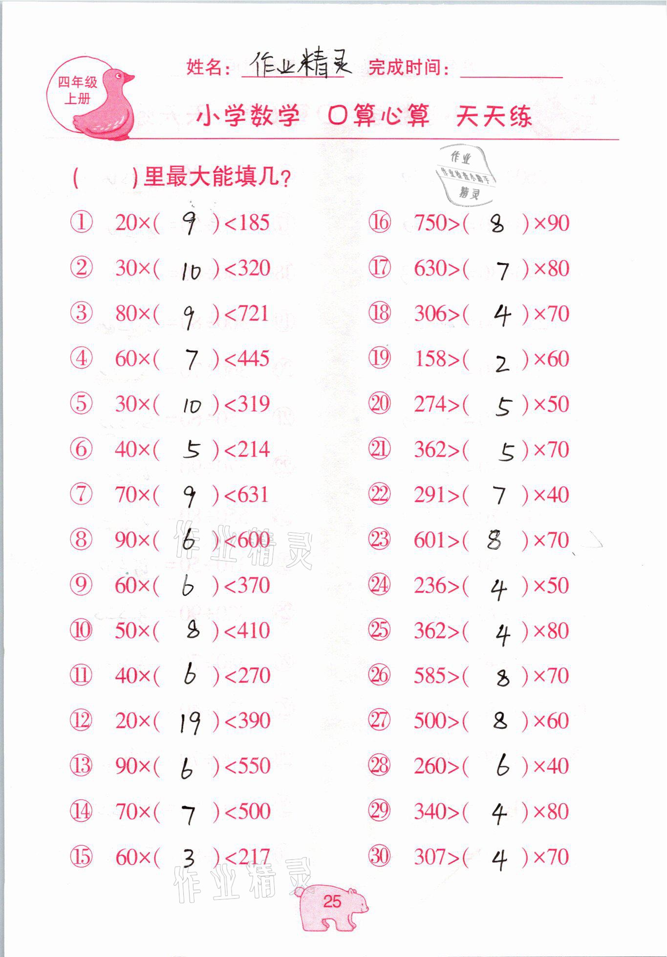 2020年文墨小學數(shù)學口算心算天天練四年級上冊人教版 參考答案第25頁