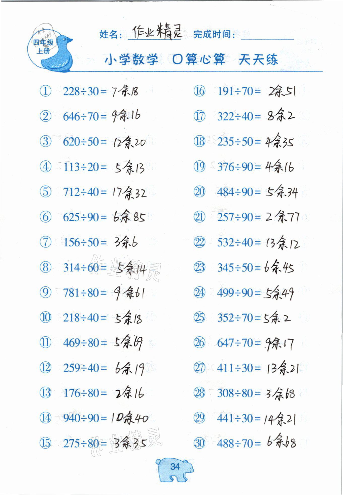 2020年文墨小學(xué)數(shù)學(xué)口算心算天天練四年級(jí)上冊(cè)人教版 參考答案第34頁(yè)